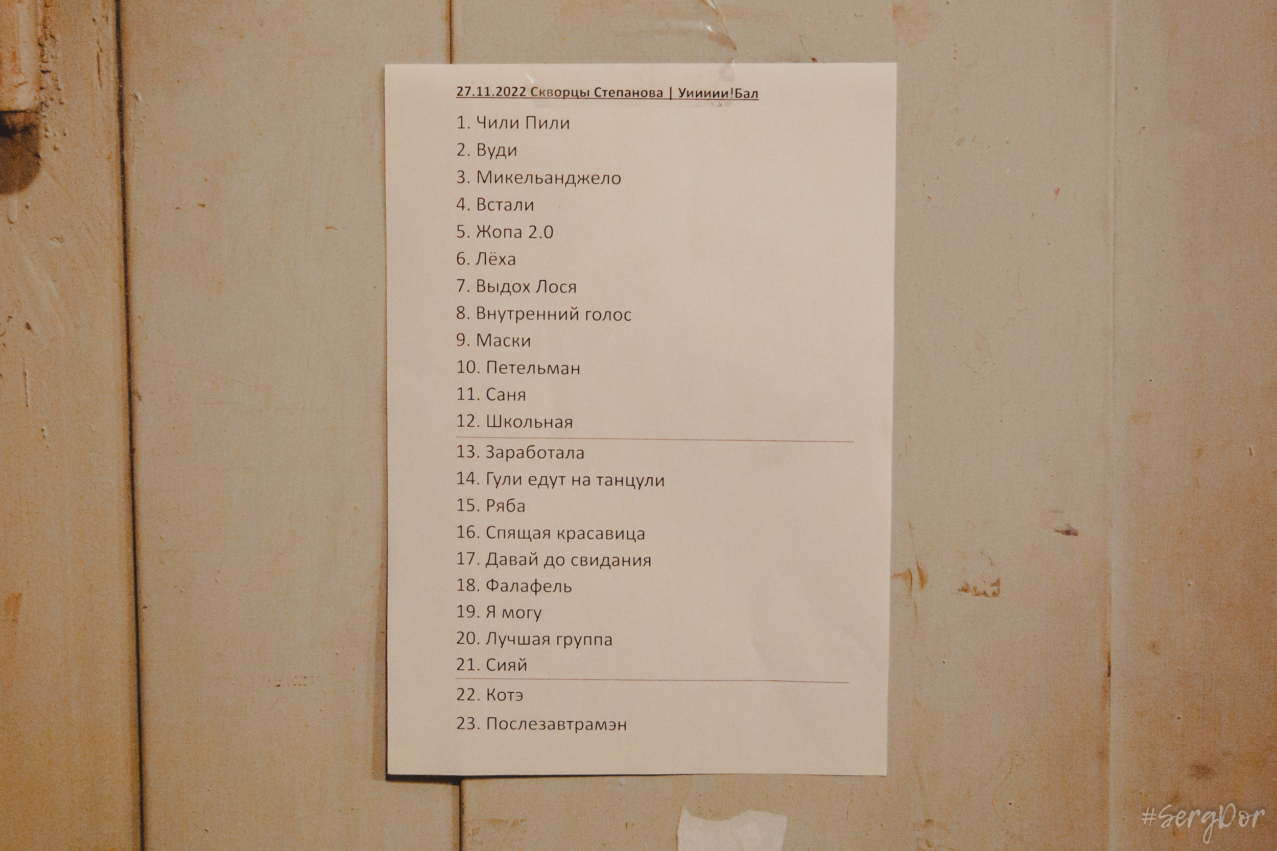 Скворцы Степанова, Уиииии!Бал, Время N, презентация альбома, День рождения, концерт, 27.11.2022, SergDor, 27 ноября 2022 года, #SergDor