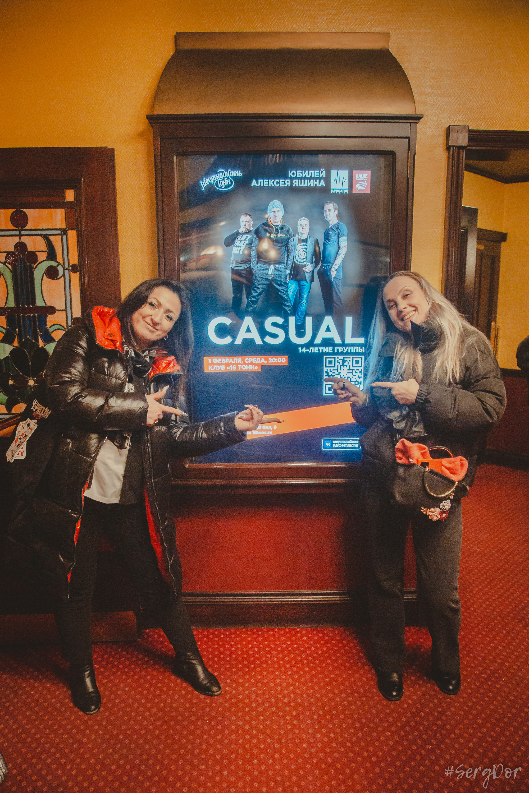 Casual, 16 тонн, день рождения, Алексей Яшин, 01.02.2023, SergDor, 1 февраля 2023 года, концерт, Москва, #SergDor