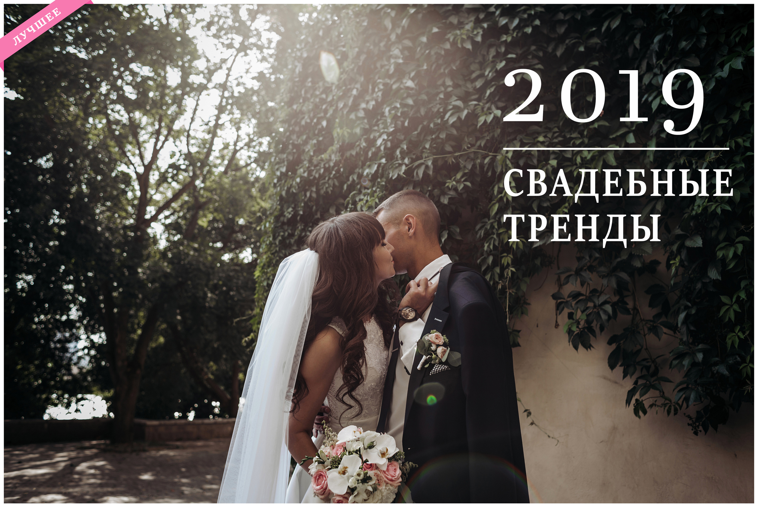 Свадебные тренды 2019. Свадебный фотограф в Витебске Дмитрий Кувшинов