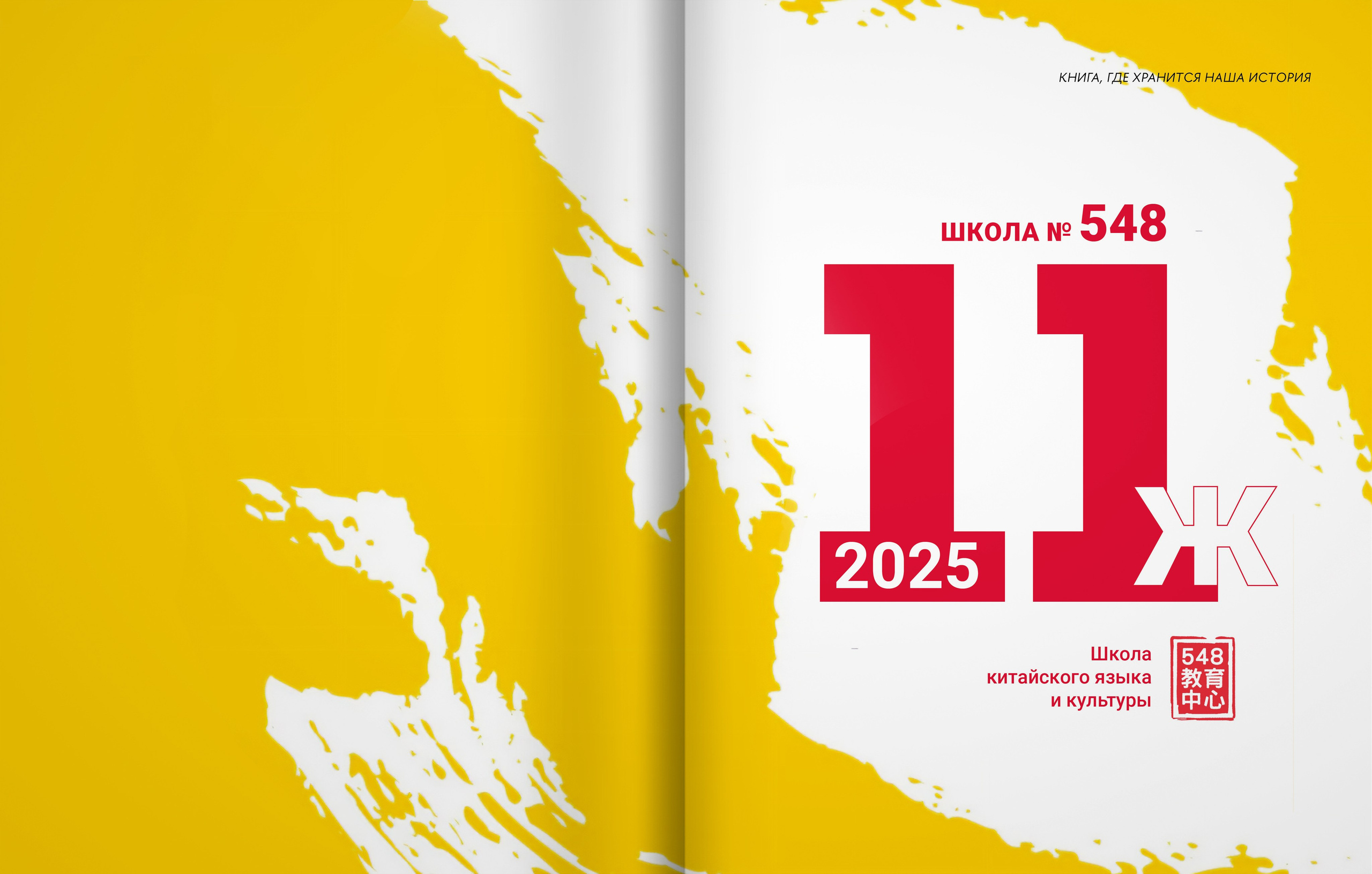 11ж класс — 548 школа — выпускной альбом. ТВОЯ ШКОЛЬНАЯ ИСТОРИЯ — фотограф Юлия Федосеева