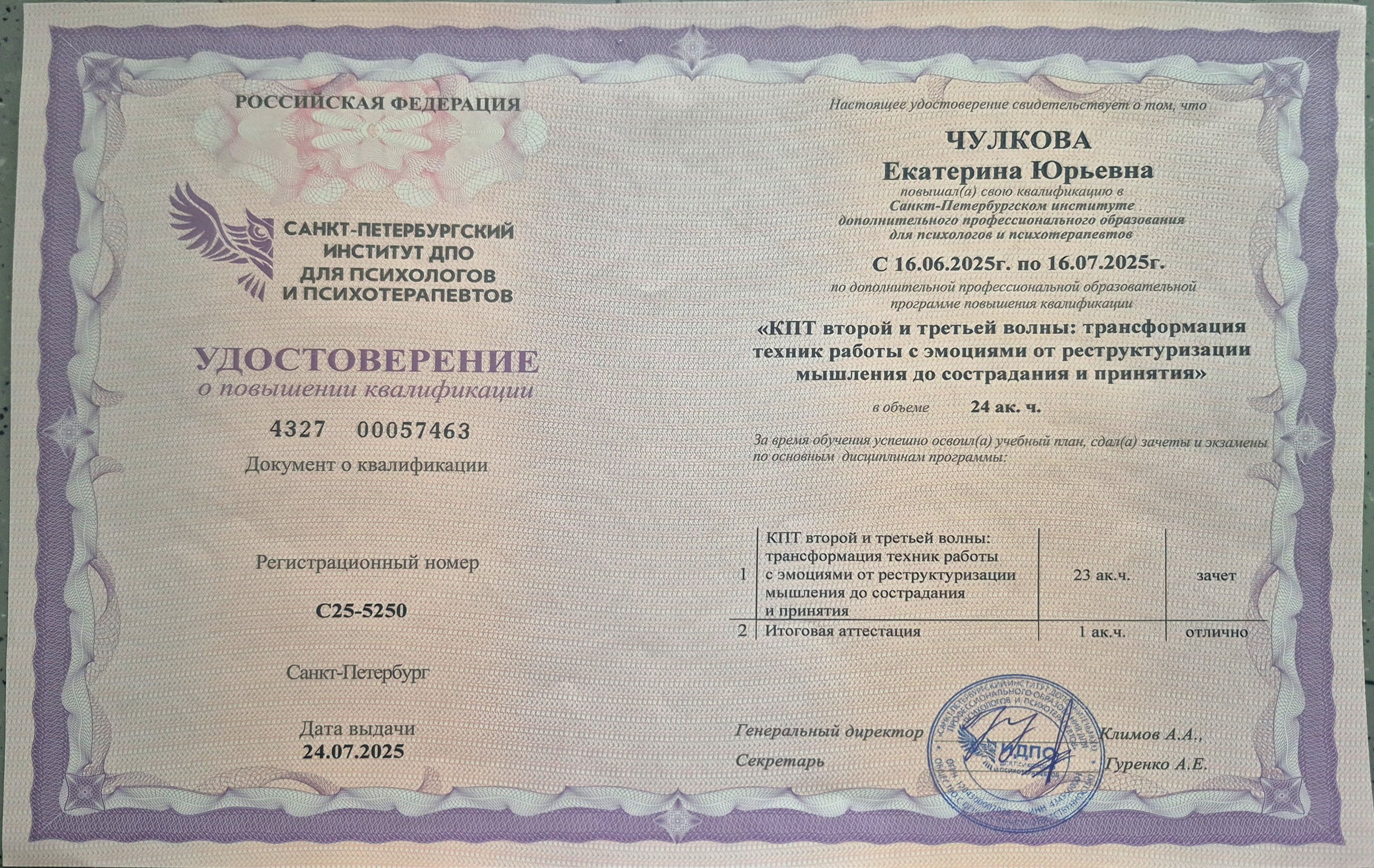 Документы об образовании. Психолог Екатерина Чулкова. КПТ и ДБТ — научный подход без шарлатанства