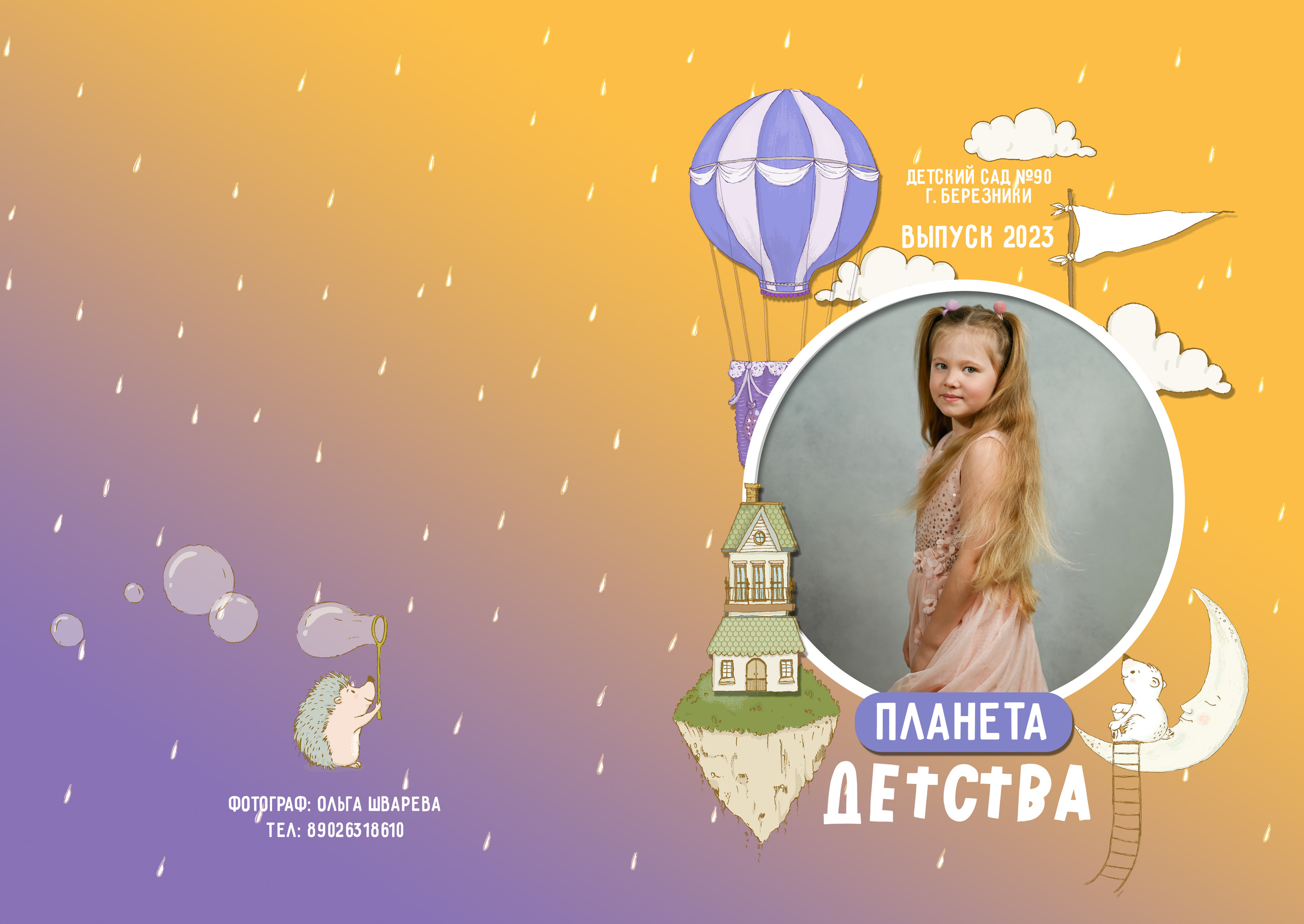 Детский сад. Детский и семейный фотограф