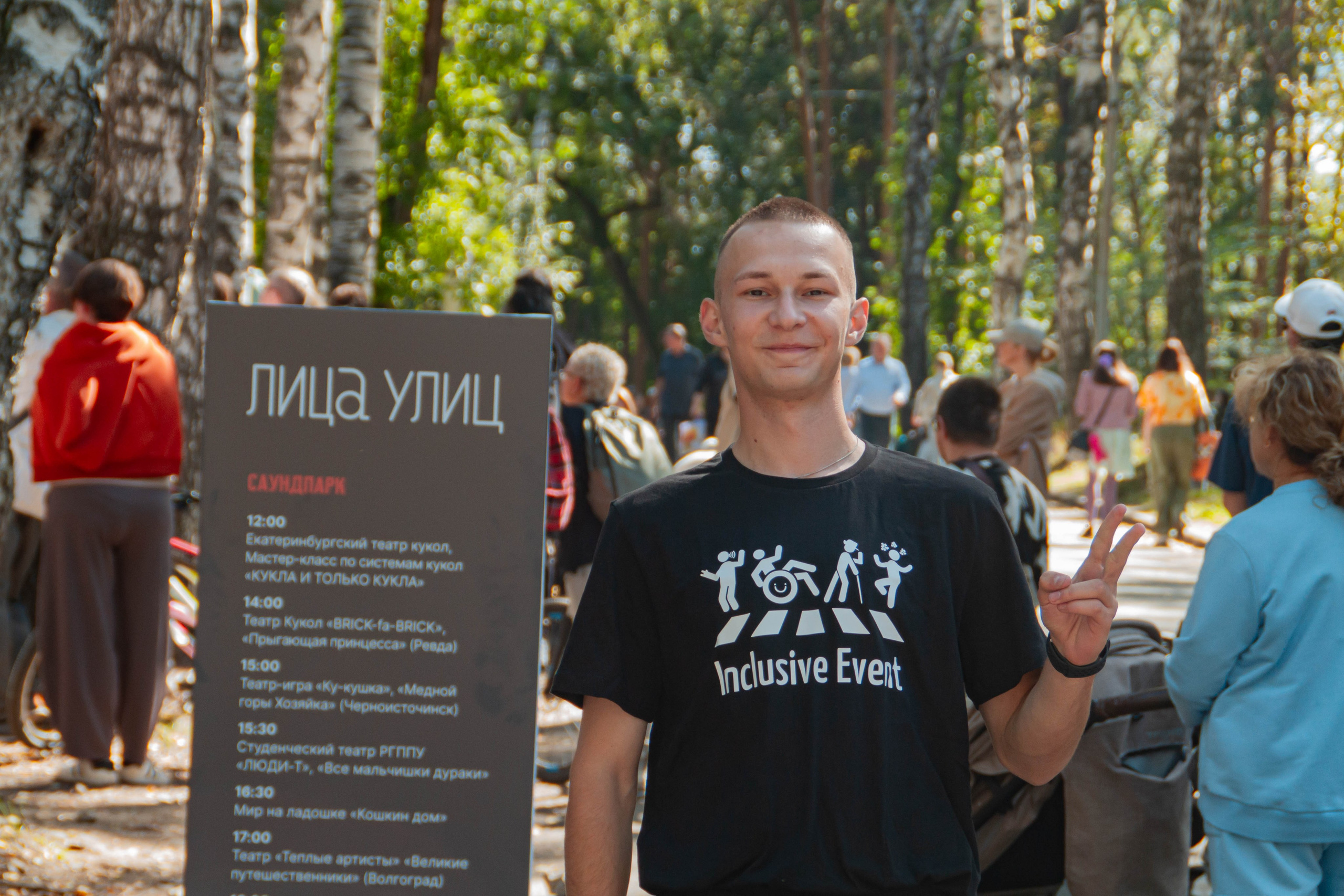 Лица Улиц 2025 х Inclusive Event