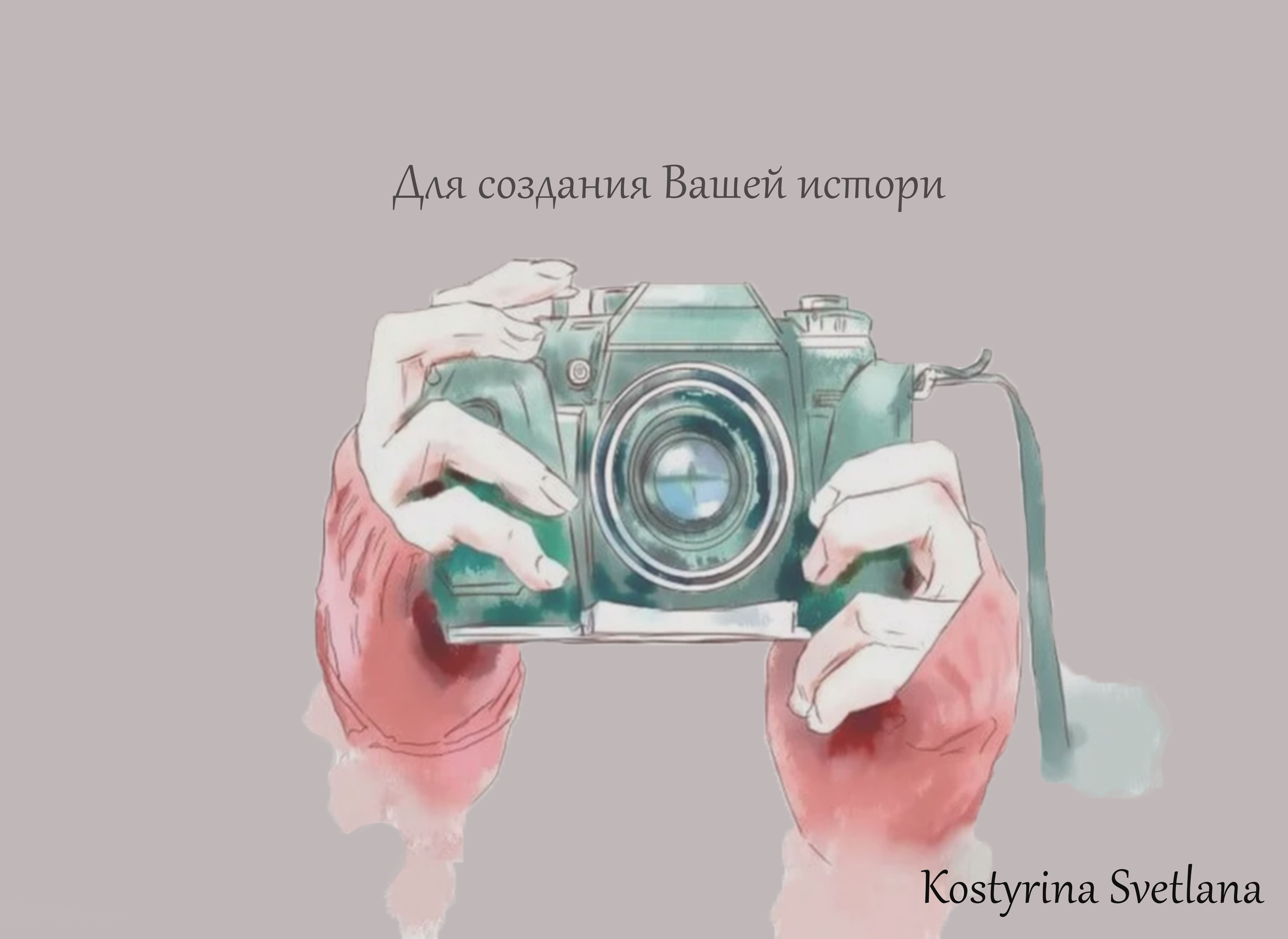 Подарочный сертификат. Свадебный семейный фотограф Костырина Светлана