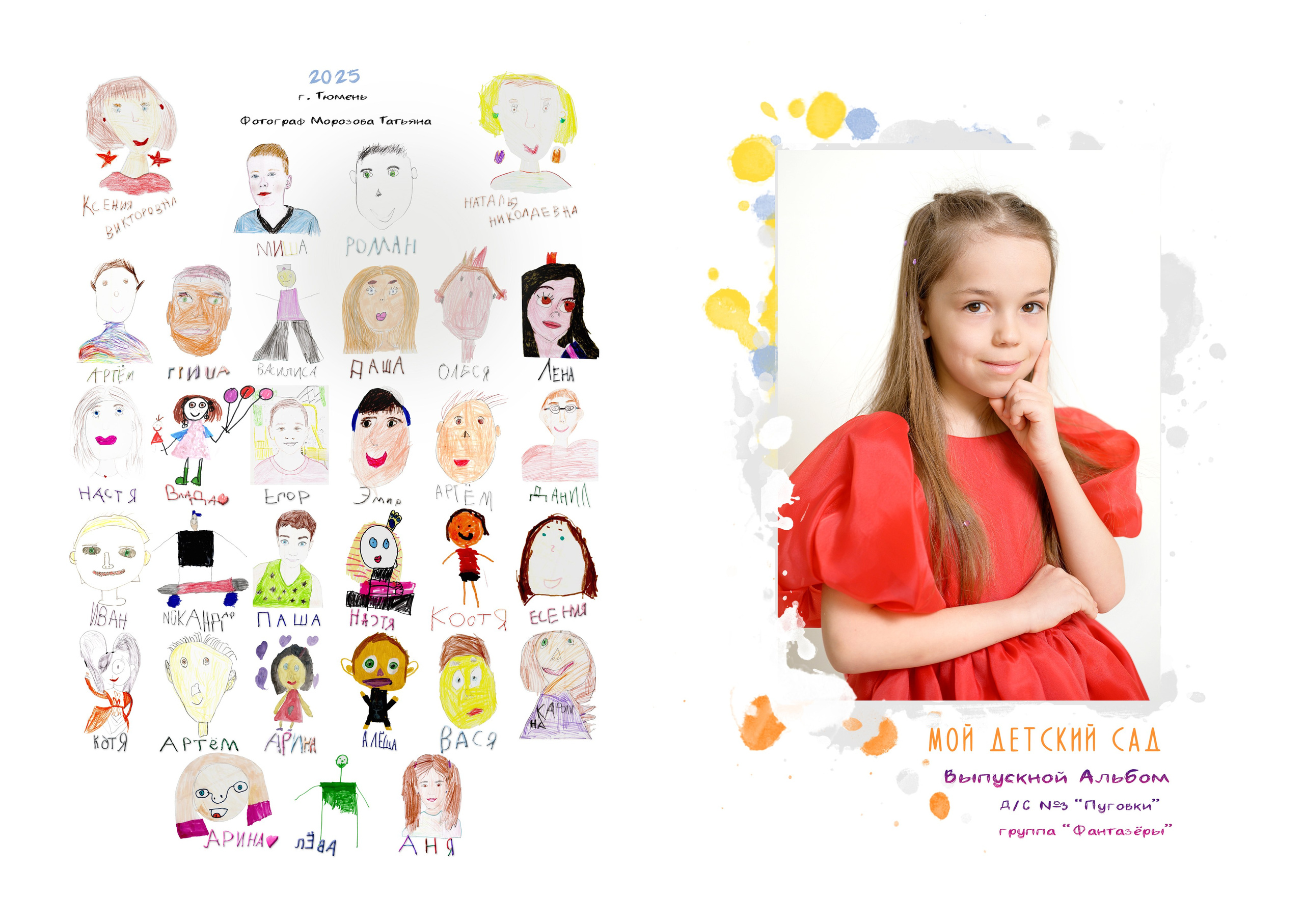 Д/с№ 3к3 группа «Фантазёры» (индивидуальный дизайн) + рисунки детей. Фотограф новорожденных, семейный детский в Тюмени Татьяна Морозова