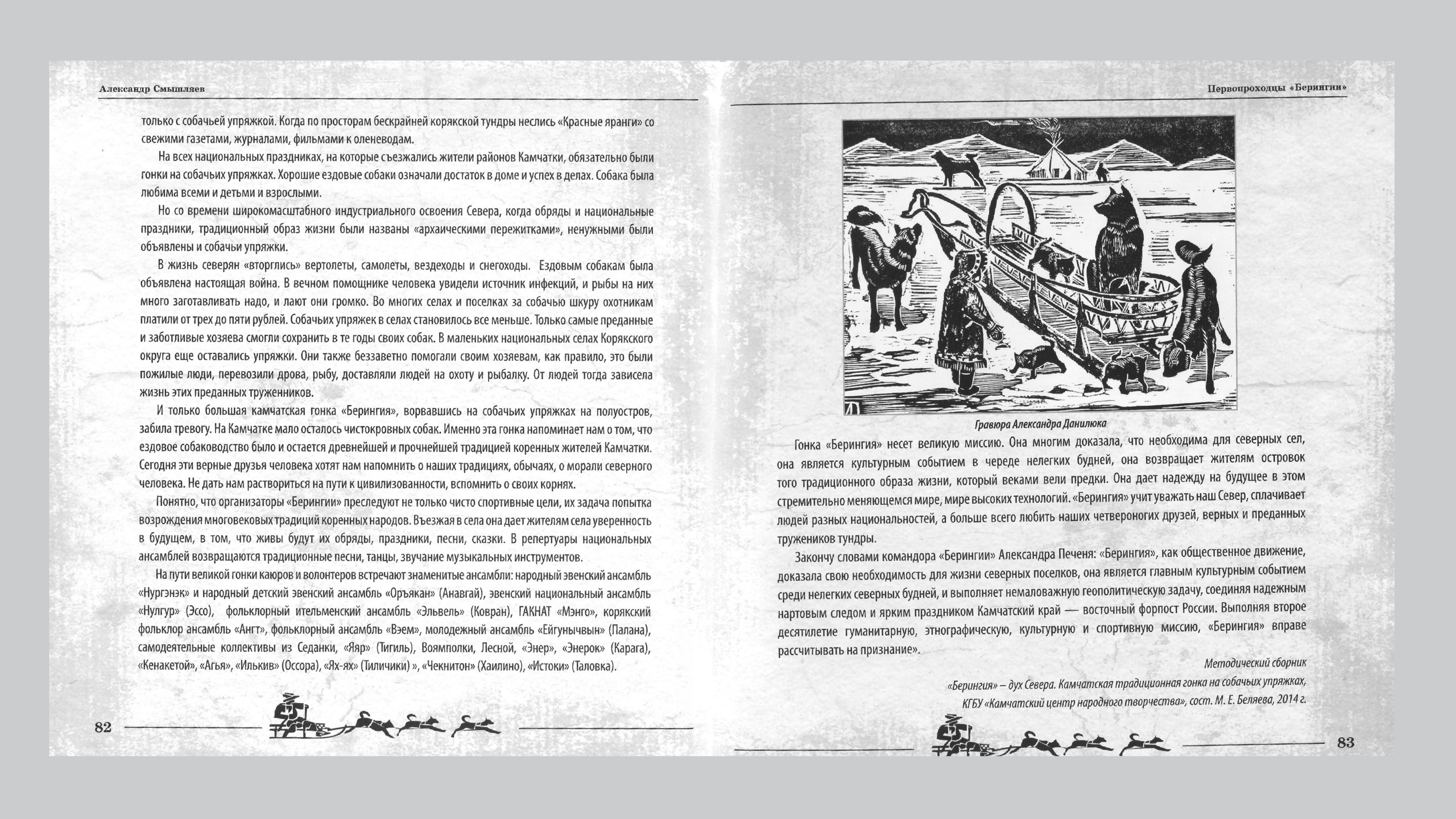 Первопроходцы «Берингии». Александр Смышляев. История гонок на собачьих упряжках «Берингия»