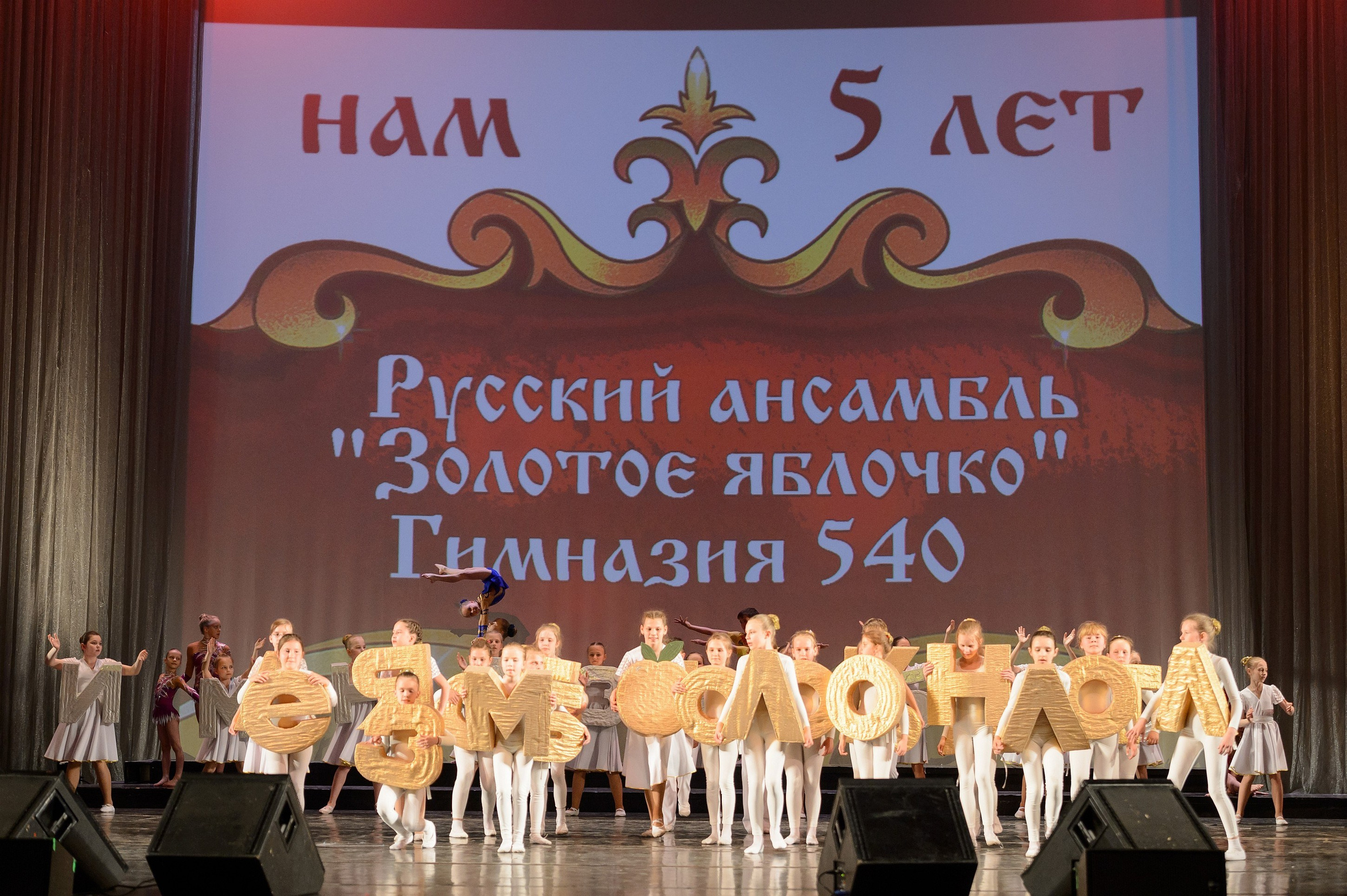 23 мая, концерт 5 лет, БКЗ. Золотое яблочко