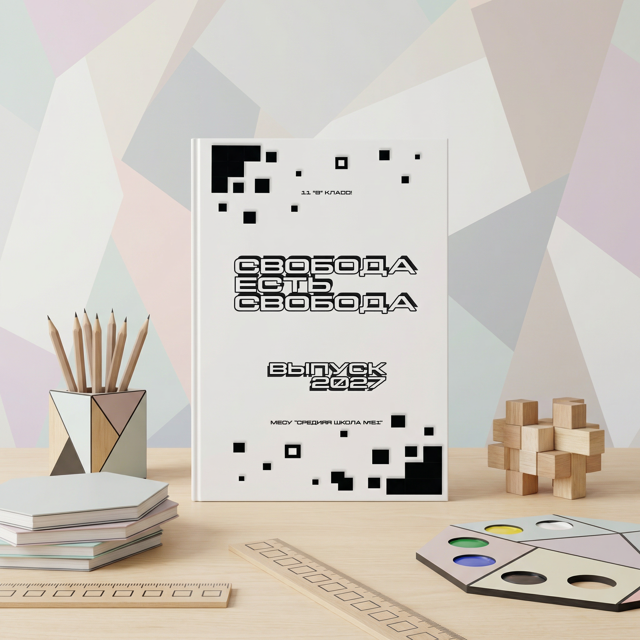 038 Geometric II. Дизайны, psd шаблоны школьных и выпускных альбомов и обложек