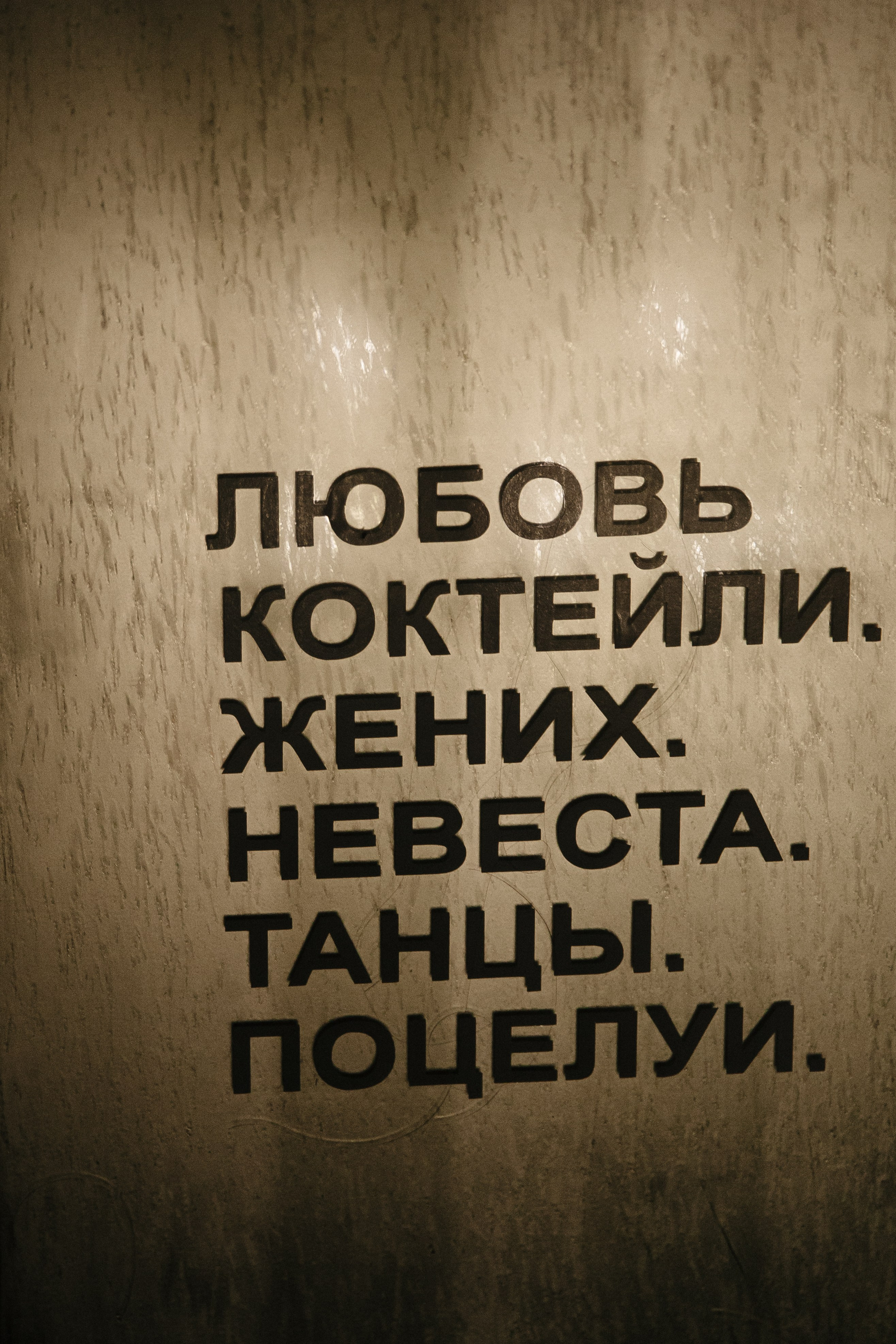 LOVE COCKTAIL GROOM BRIDE. Свадебный фотограф Екатеринбург Алексей Ладыгин