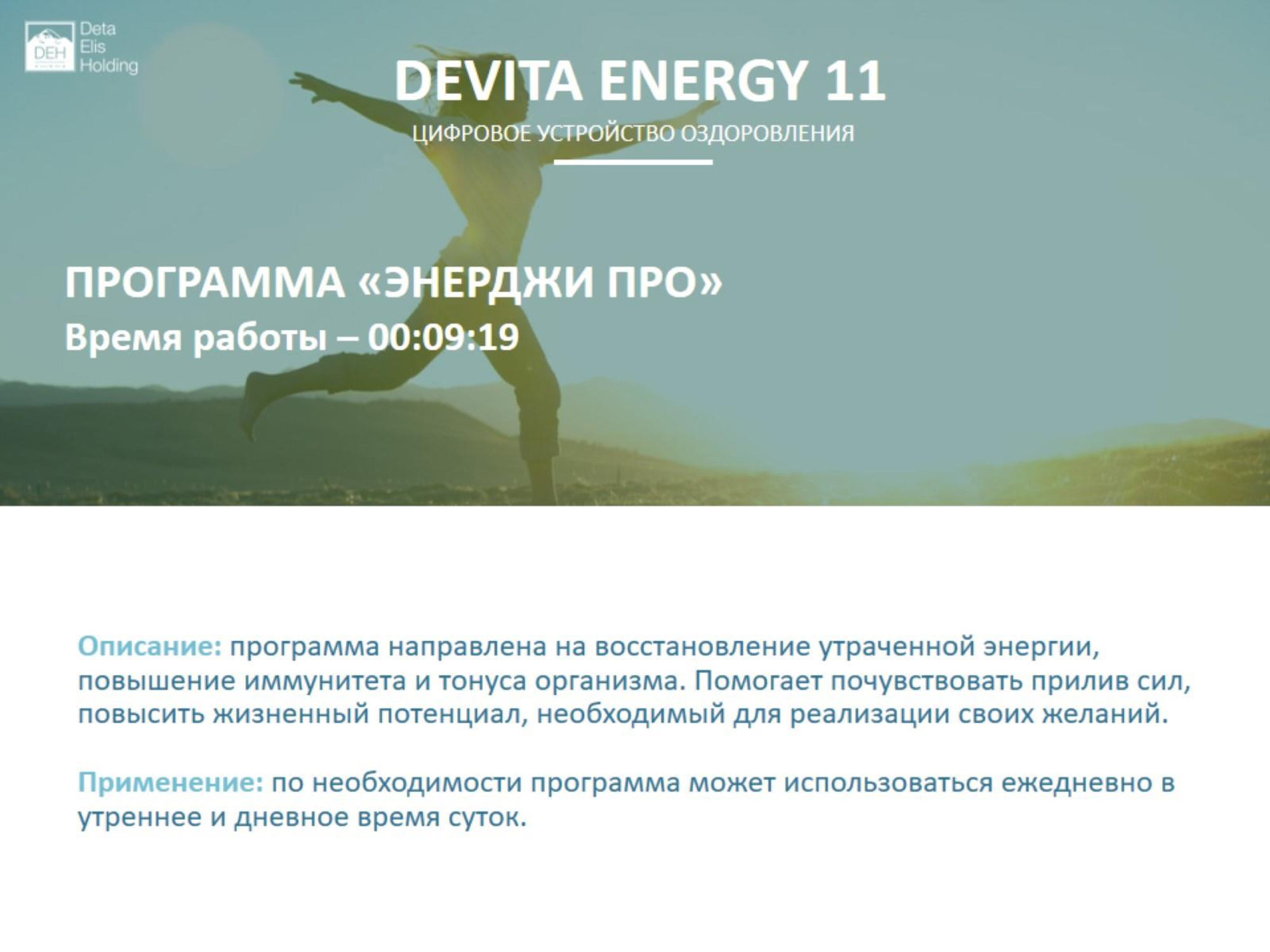 ДеВита Энерджи 11 Снимает стресс, активизирует жизненные ресурсы человека и выстраивает энергетический баланс организма  г.Зеленоград