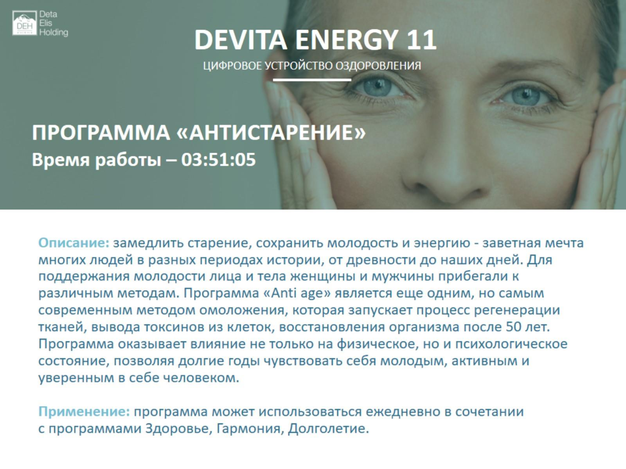 ДеВита Энерджи 11 Снимает стресс, активизирует жизненные ресурсы человека и выстраивает энергетический баланс организма  г.Зеленоград