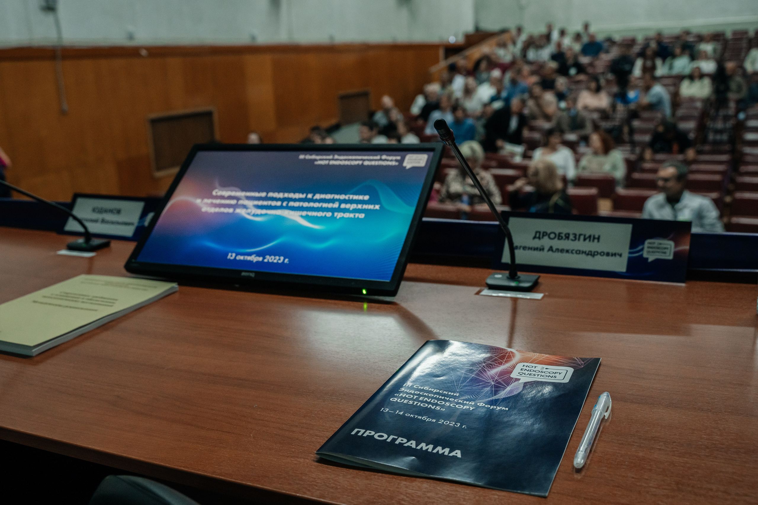 III Сибирский Эндоскопический форум. Фотограф в Новосибирске | Фотограф Валентина Борновалова