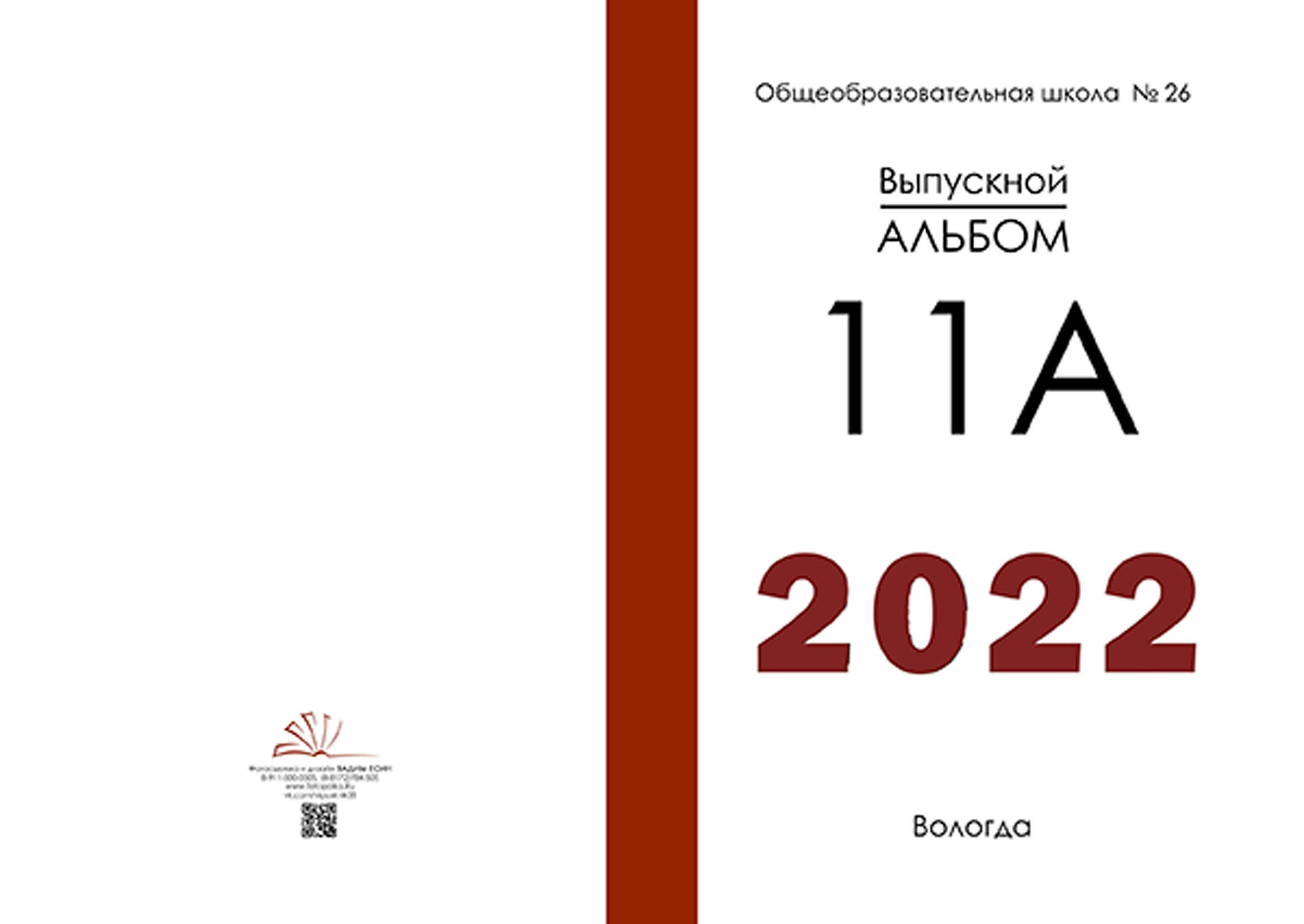 Выпускной альбом для выпускников 11 класса в Вологде