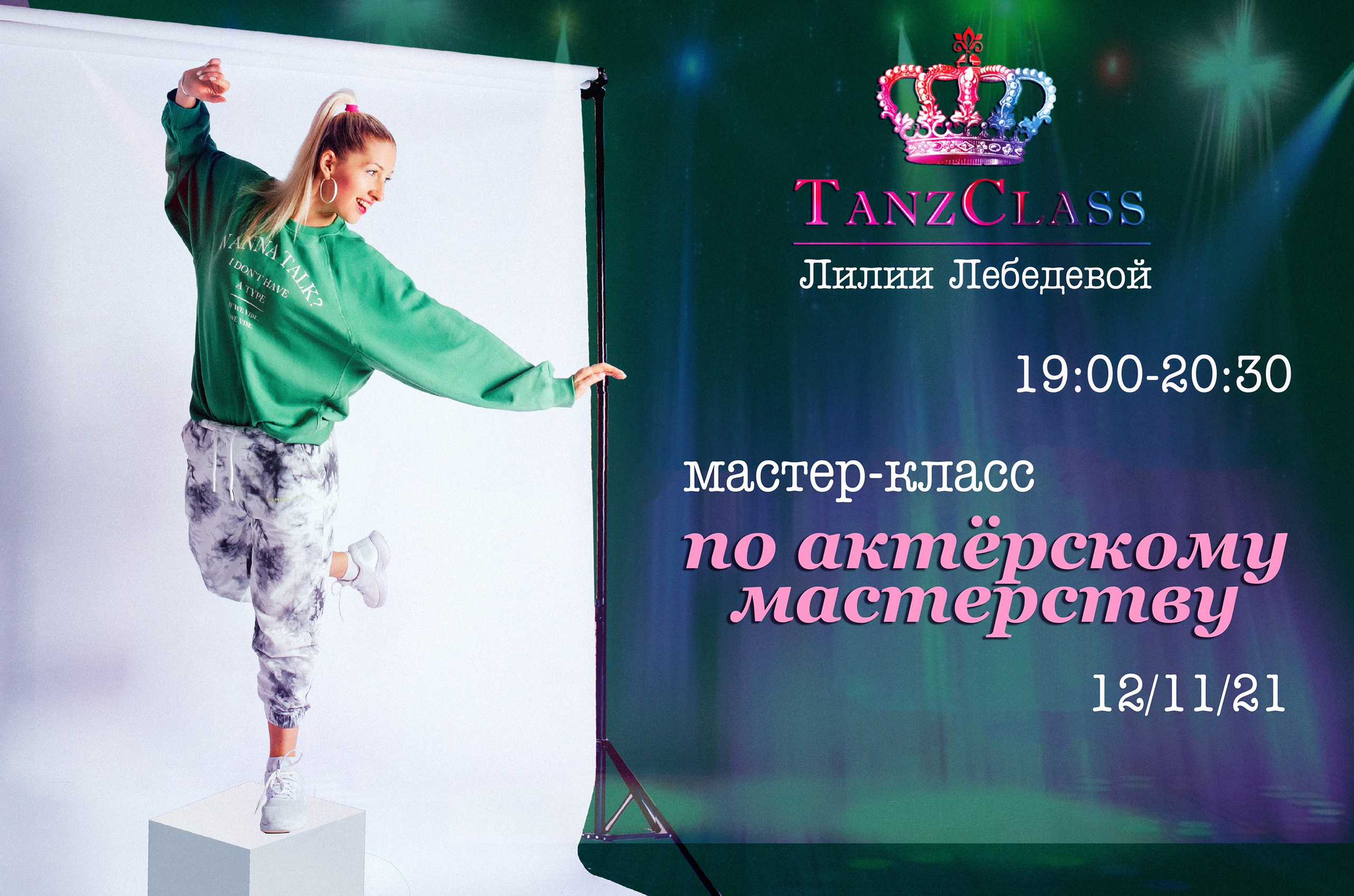 Афиши к мастер-классам Лилии Лебедевой, 2020-2021. Tanzclass Лилии Лебедевой, Фрязино