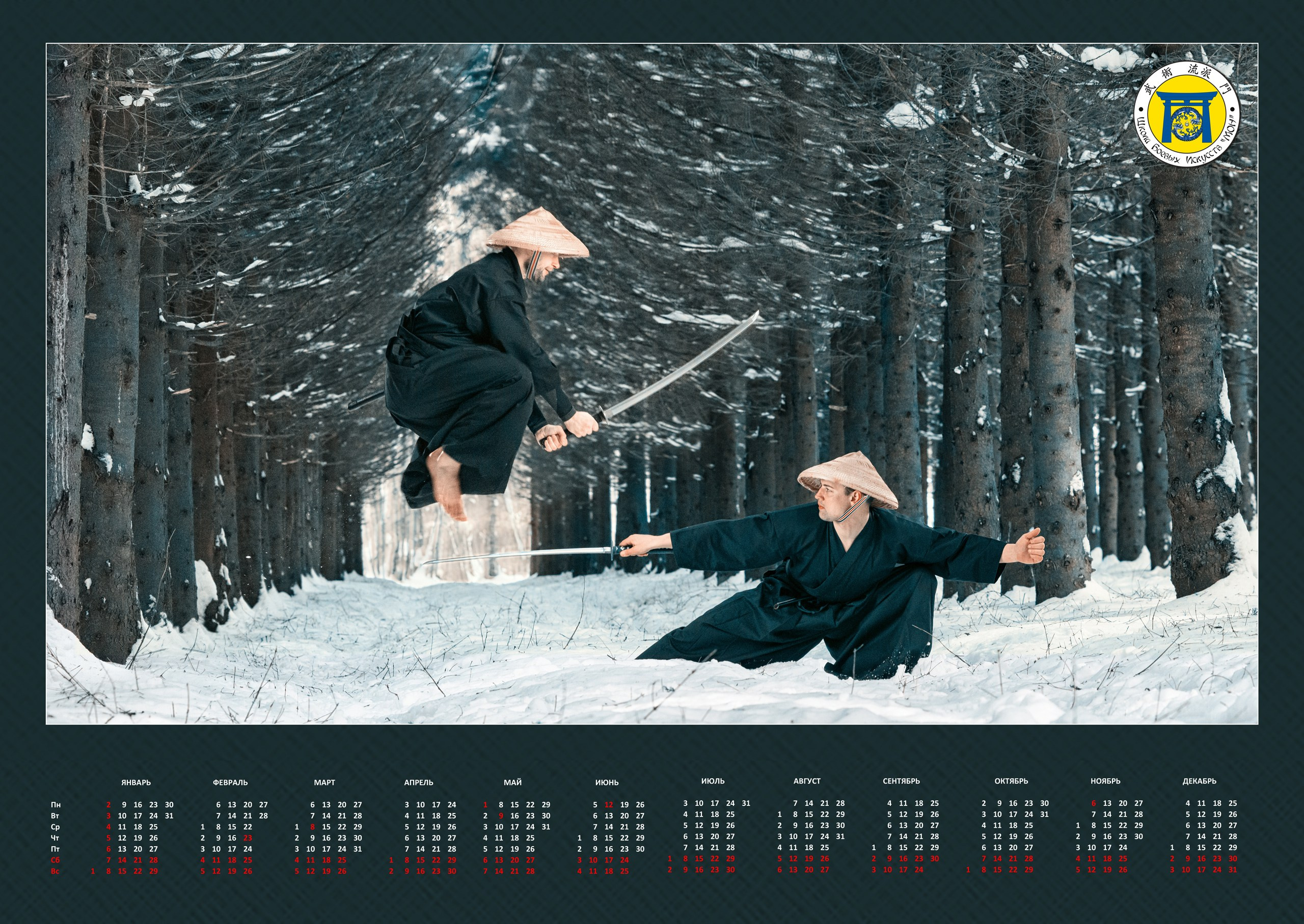 Календари ШБИ МОН с 2021 г. Школа Боевых Искусств «МОН»