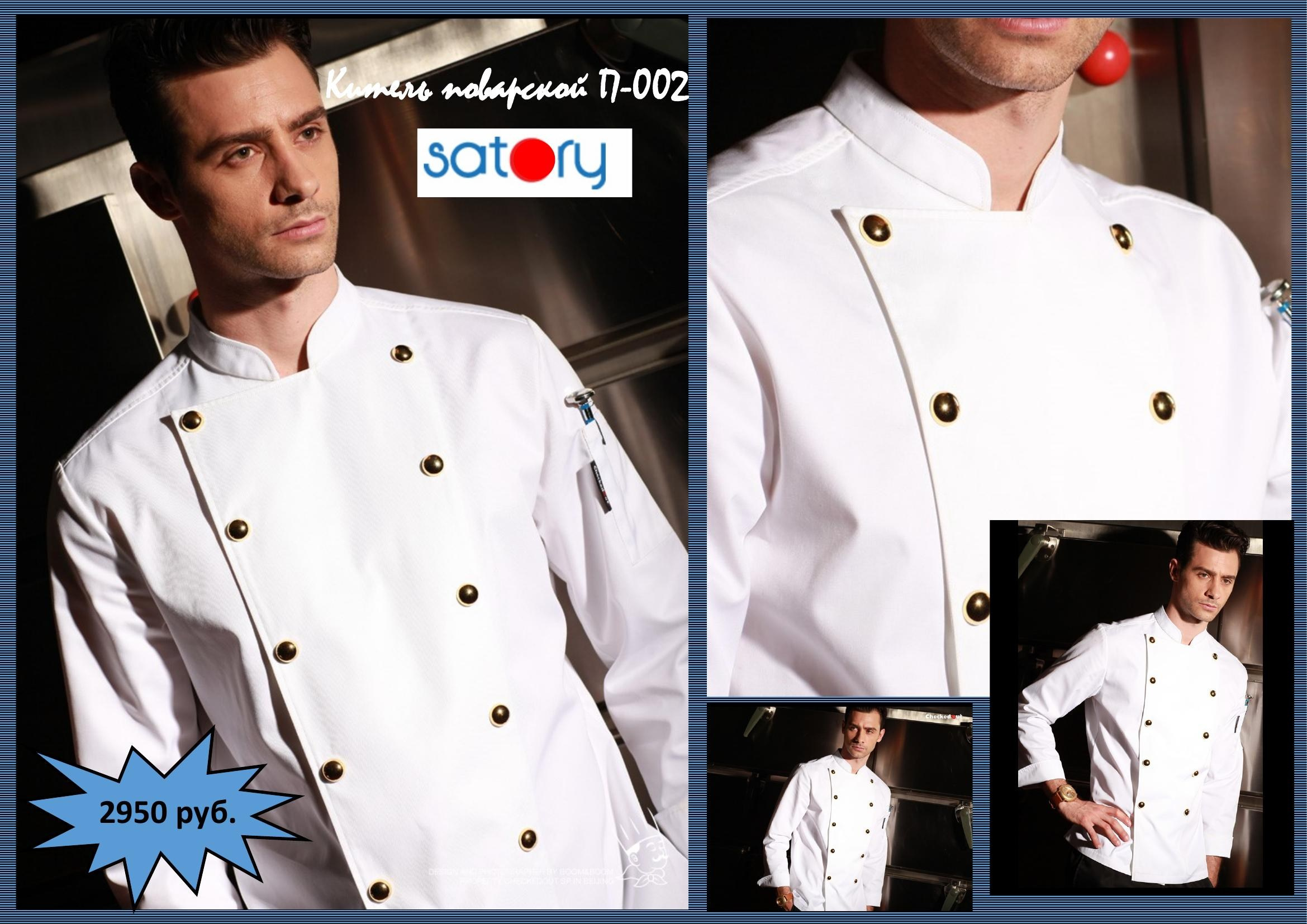 Поварская одежда. Швейная фирма Студия Стильной Униформы Екатеринбург