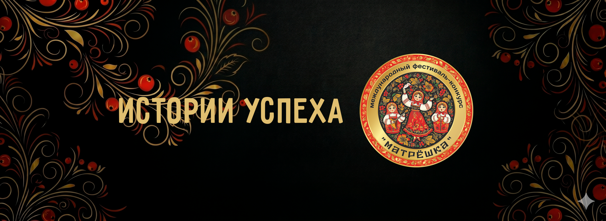 Истории успеха. Konkurs-matryoshka-media.ru