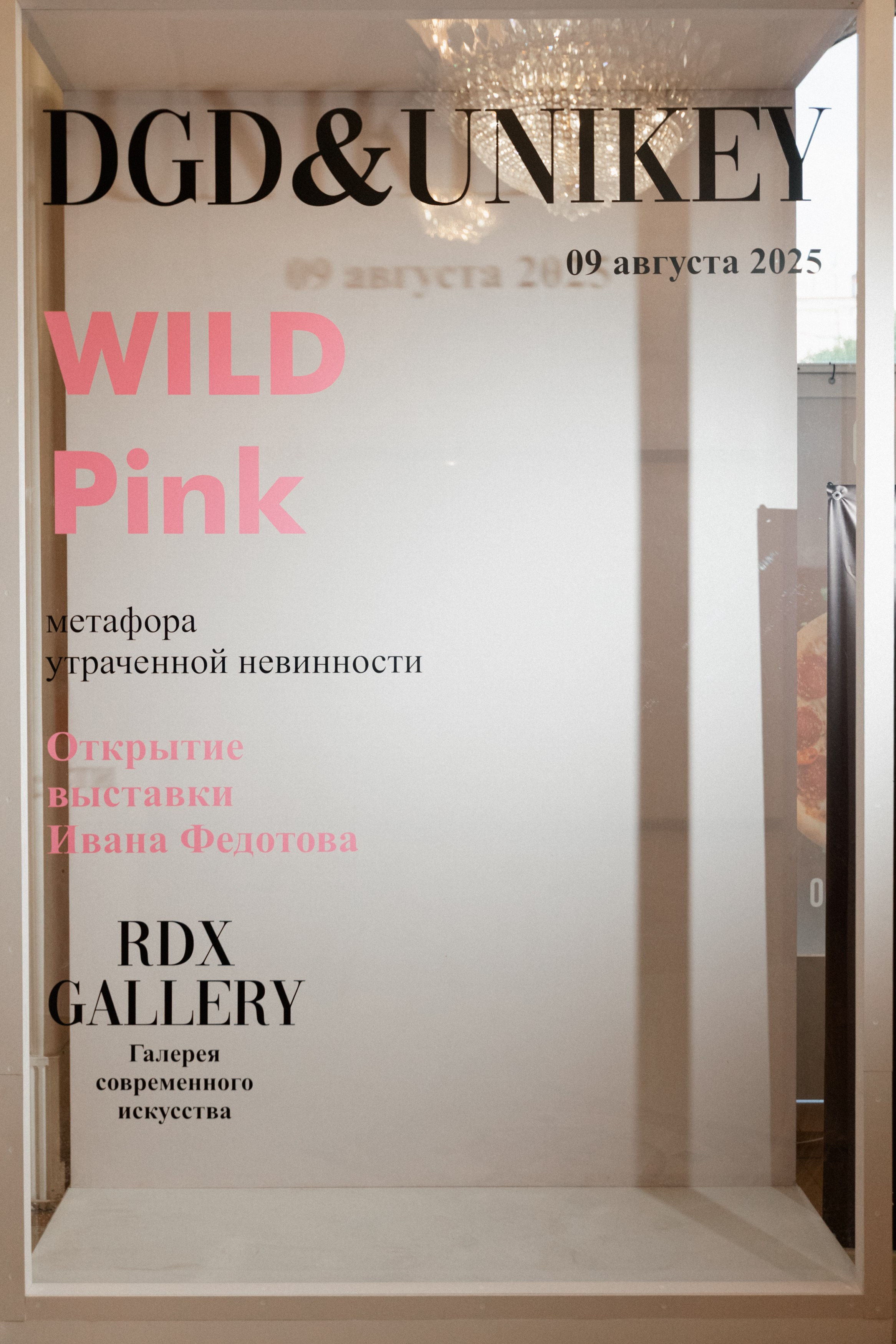 DGD WILD PINK. СВОИ. ФОТООТЧЕТЫ-СОБЫТИЯ-МЕСТА