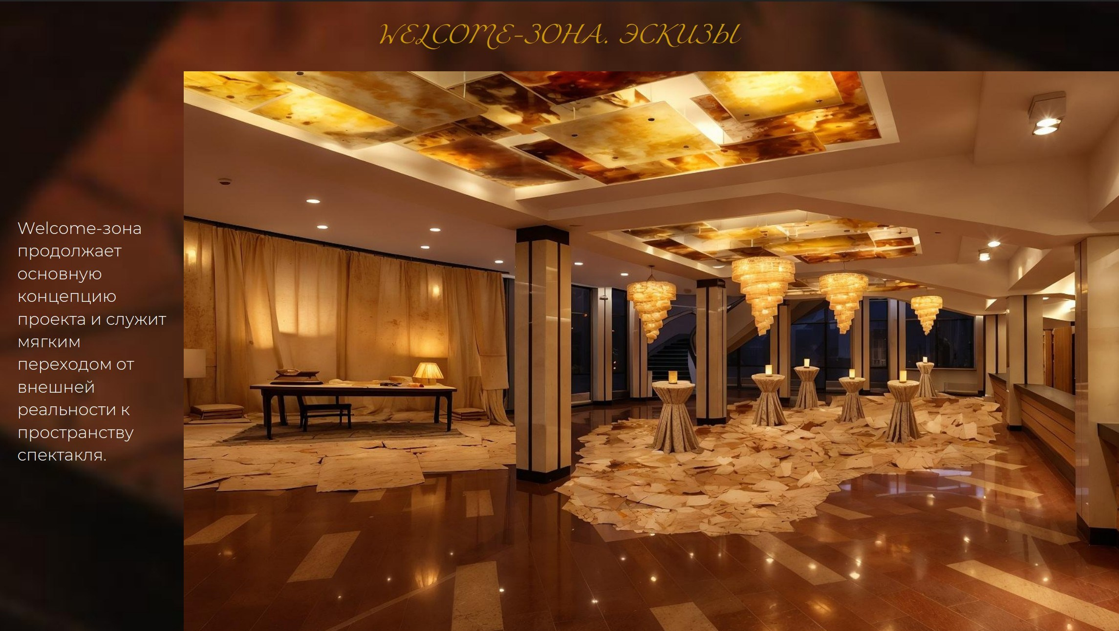 Концепция декора для премьеры спектакля. Главная