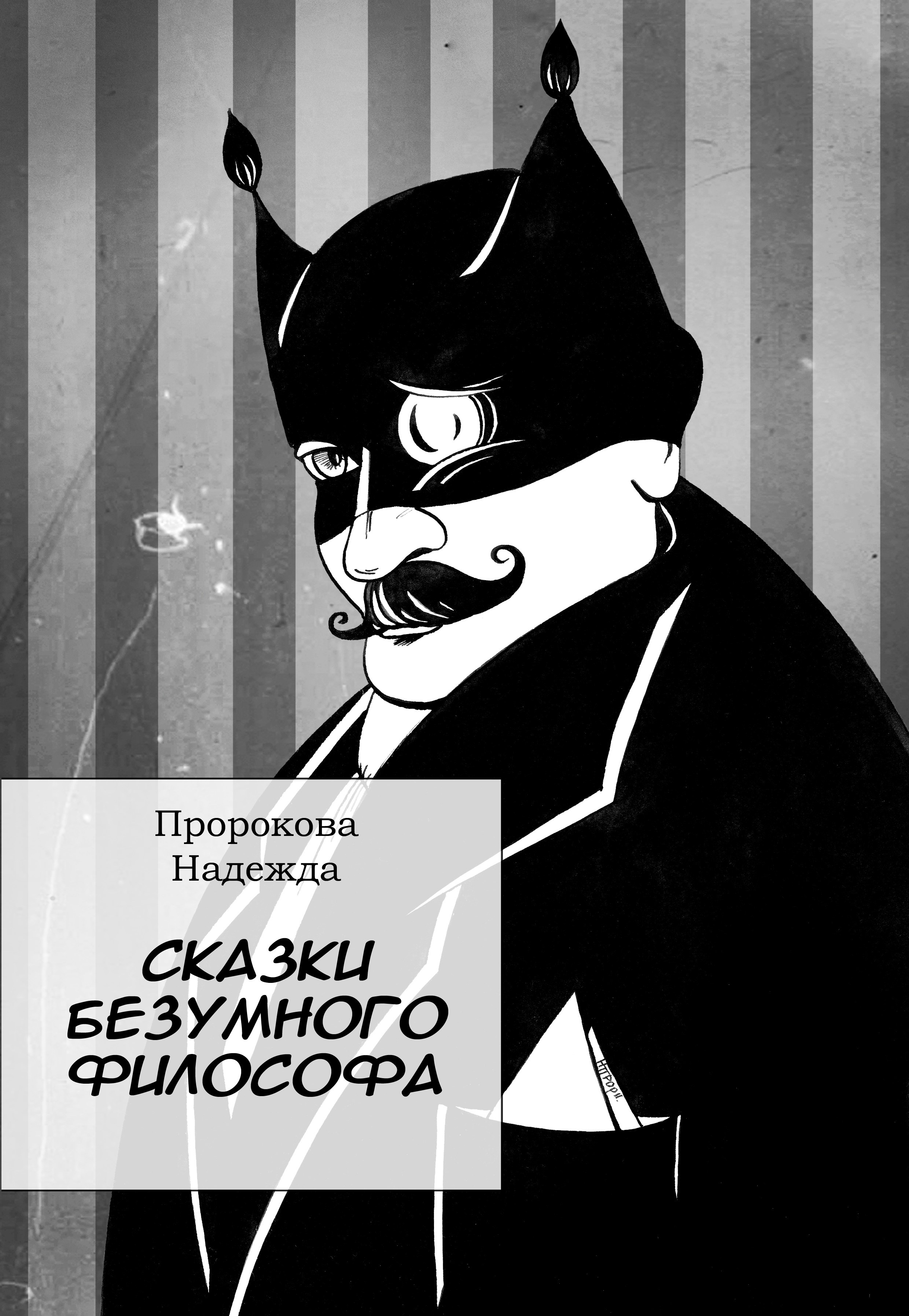 Сказки безумного философа. Микс-медиа художница Надежда Пророкова