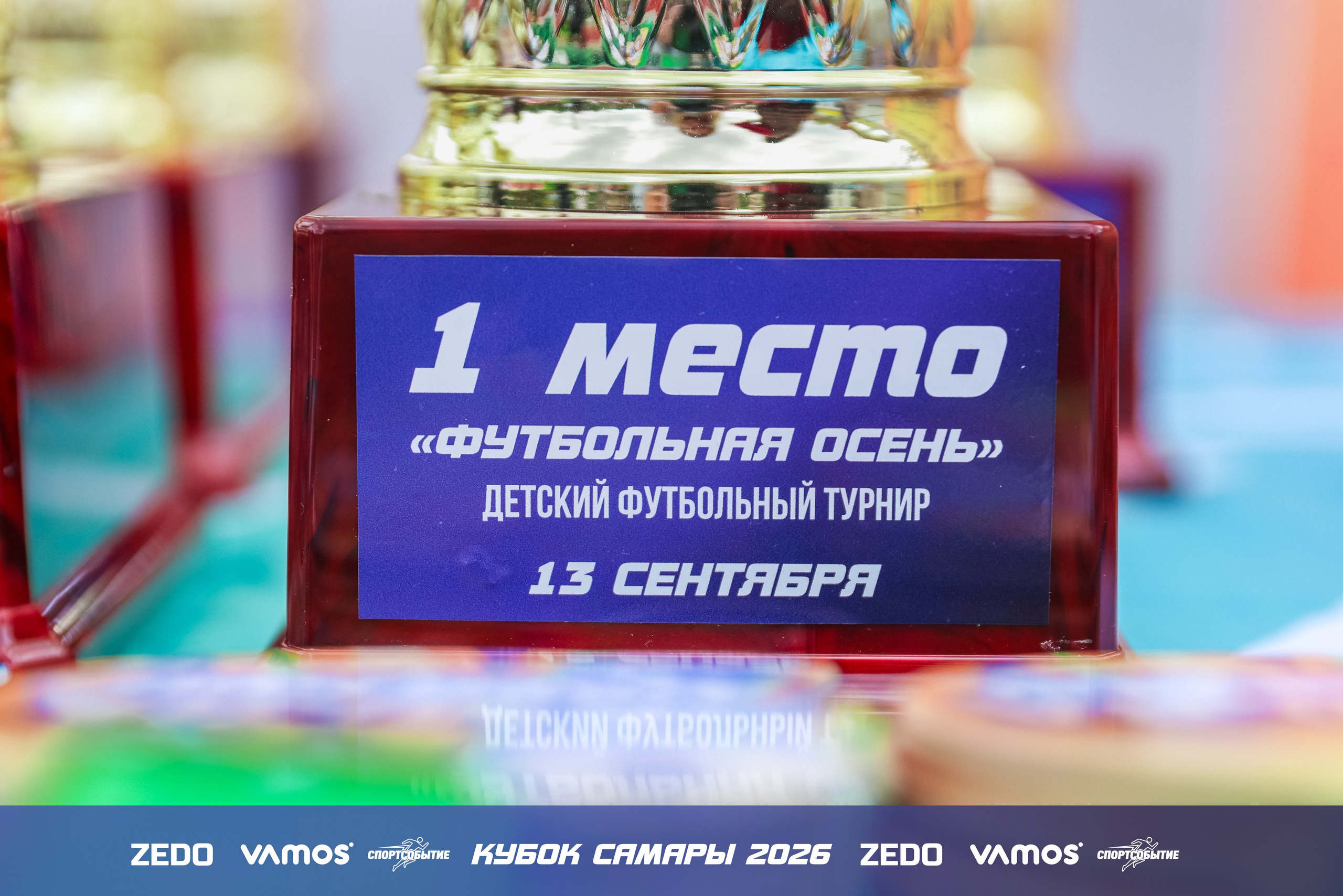 Детский футбольный турнир. Кубок Самары 2026 VAMOS