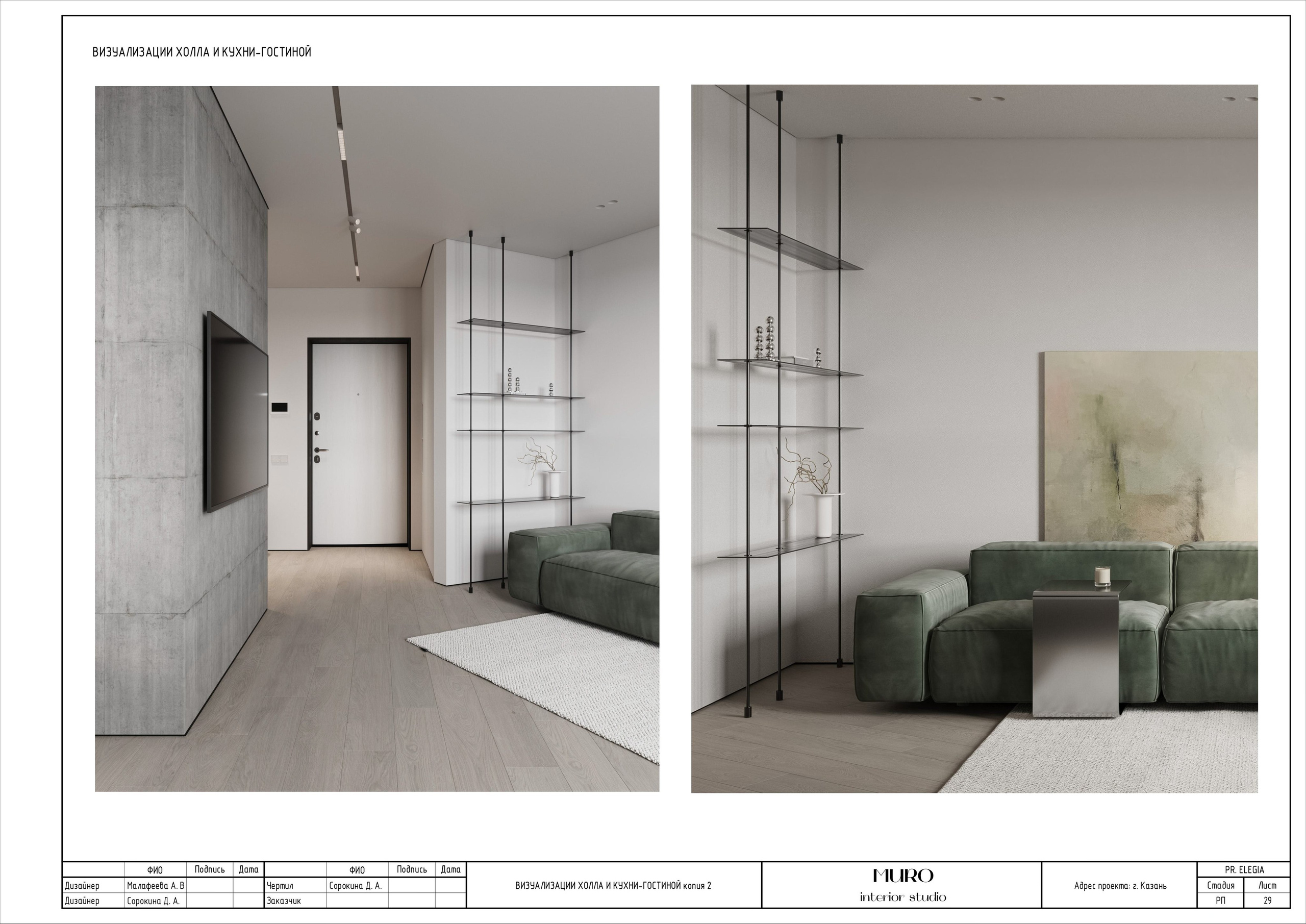 Комплект. Студия дизайна интерьера Muro