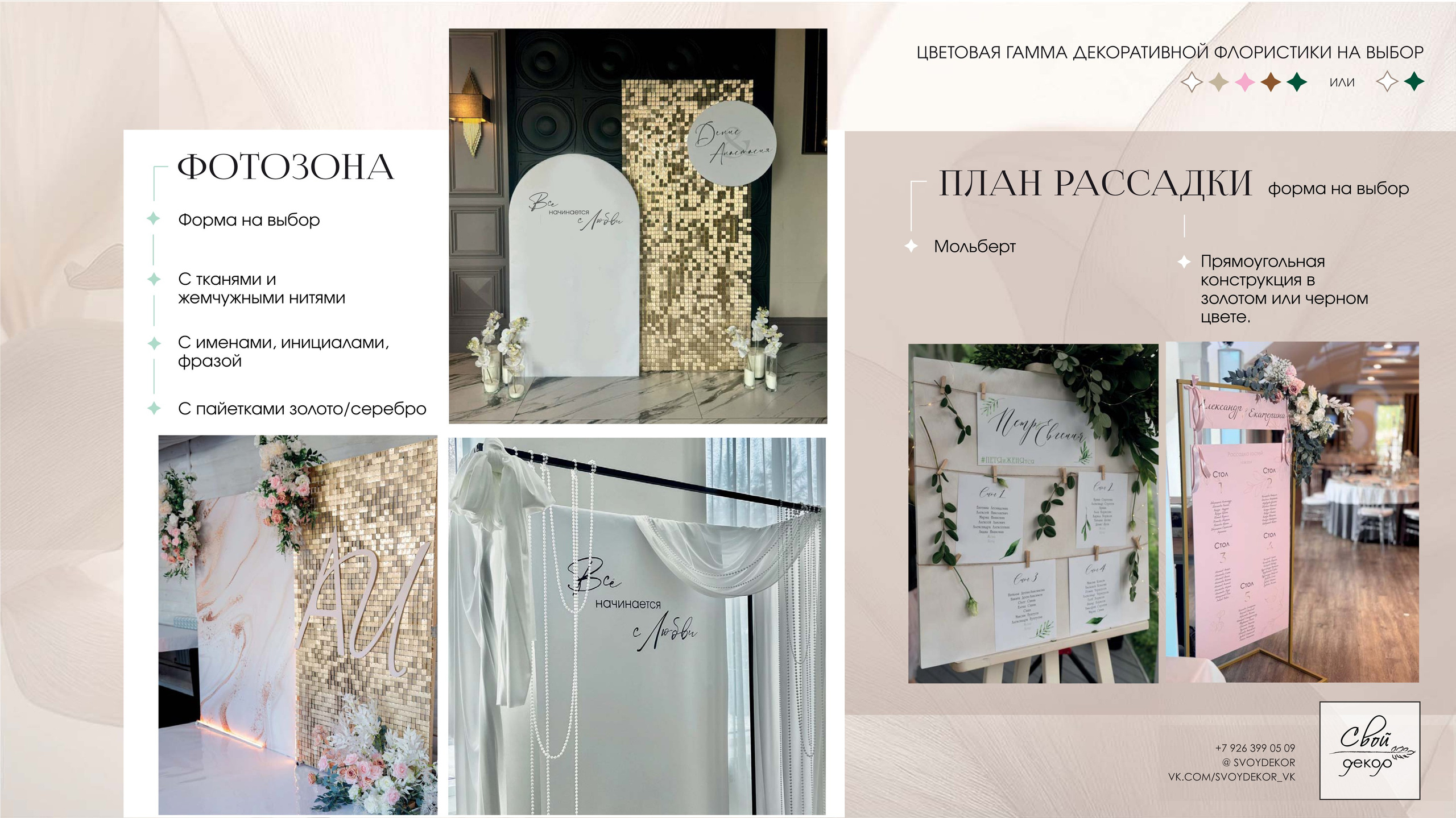 Свадебные пакетные предложения. Свой Декор — оформление и декор мероприятий и свадебных торжеств в Москве и Московской области