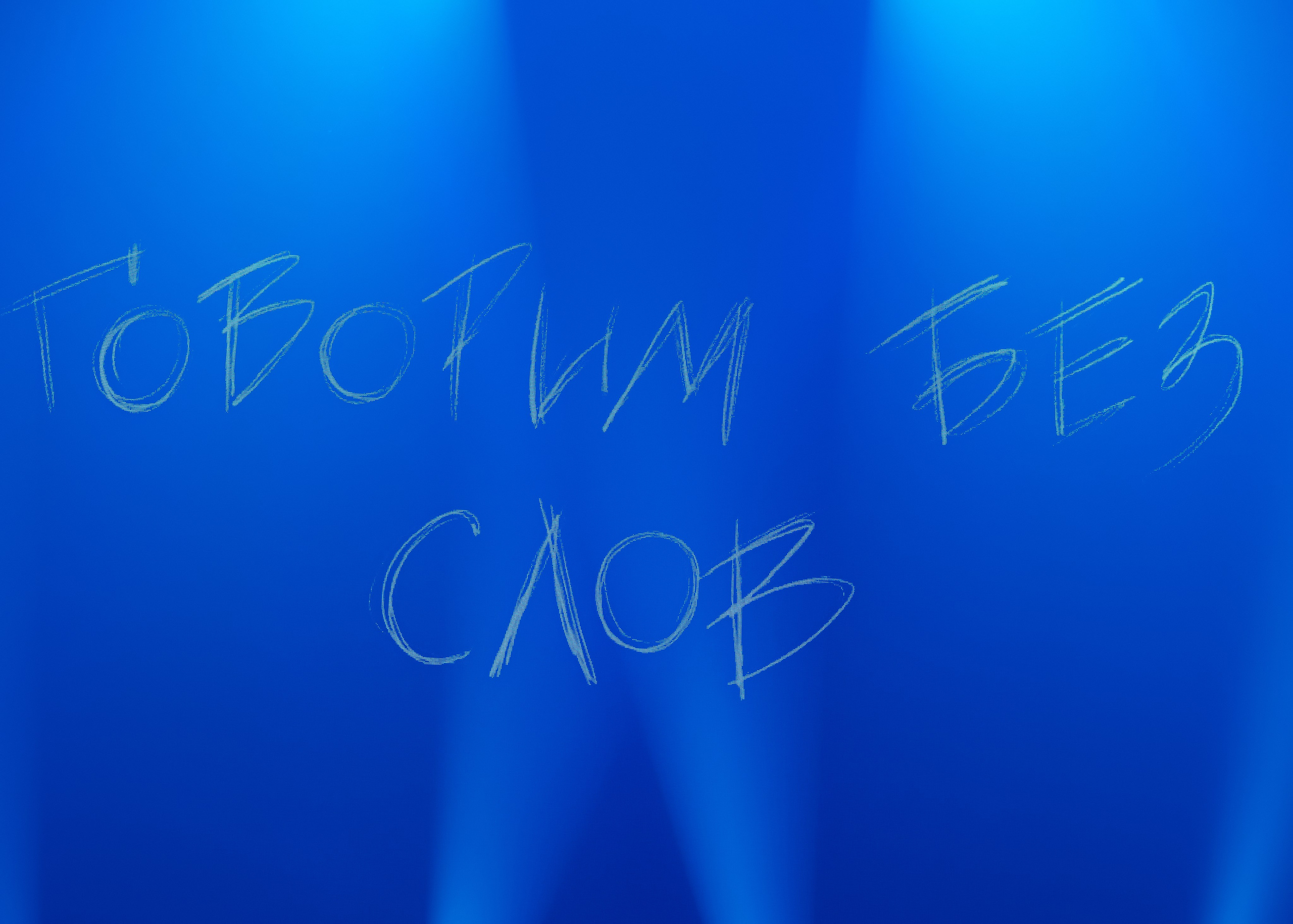 Перформанс на русском жестовом языке «Слово. Голос поколения». Репортажный фотограф Наталья Лапцевич