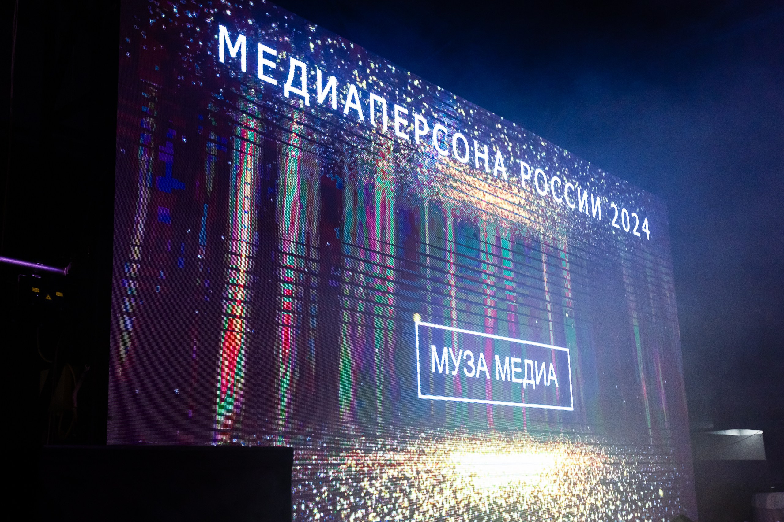 Вручение премии МЕДИА ПЕРСОНА РОССИИ. Фотограф в Санкт-Петербурге — Сергей Петров