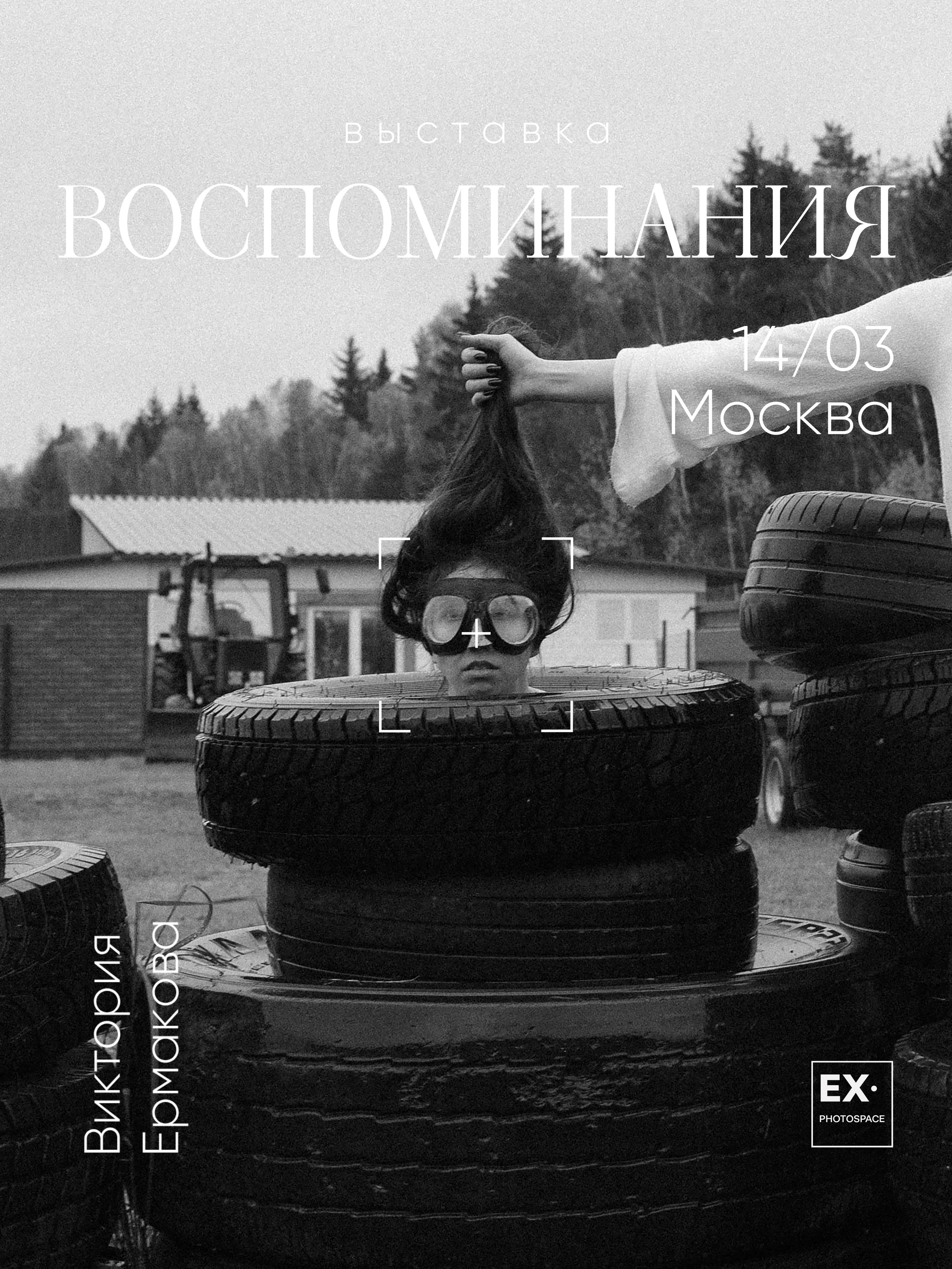 Выставка «Воспоминания». Арт-фотограф Вика Шаблий, Санкт-Петербург