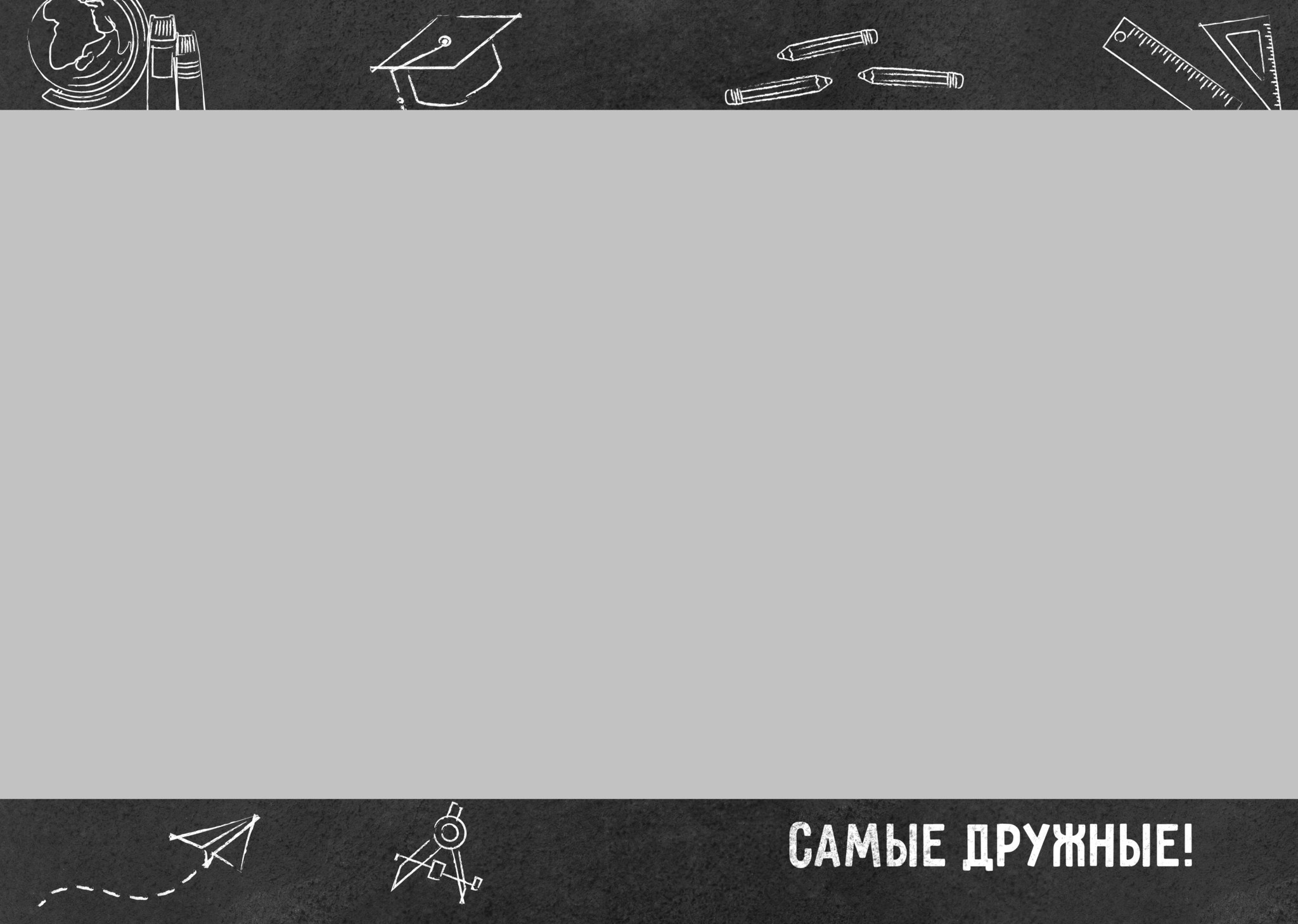 Blackboard. Фотограф в Шелехове, лучшие выпускные альбомы в Шелехове