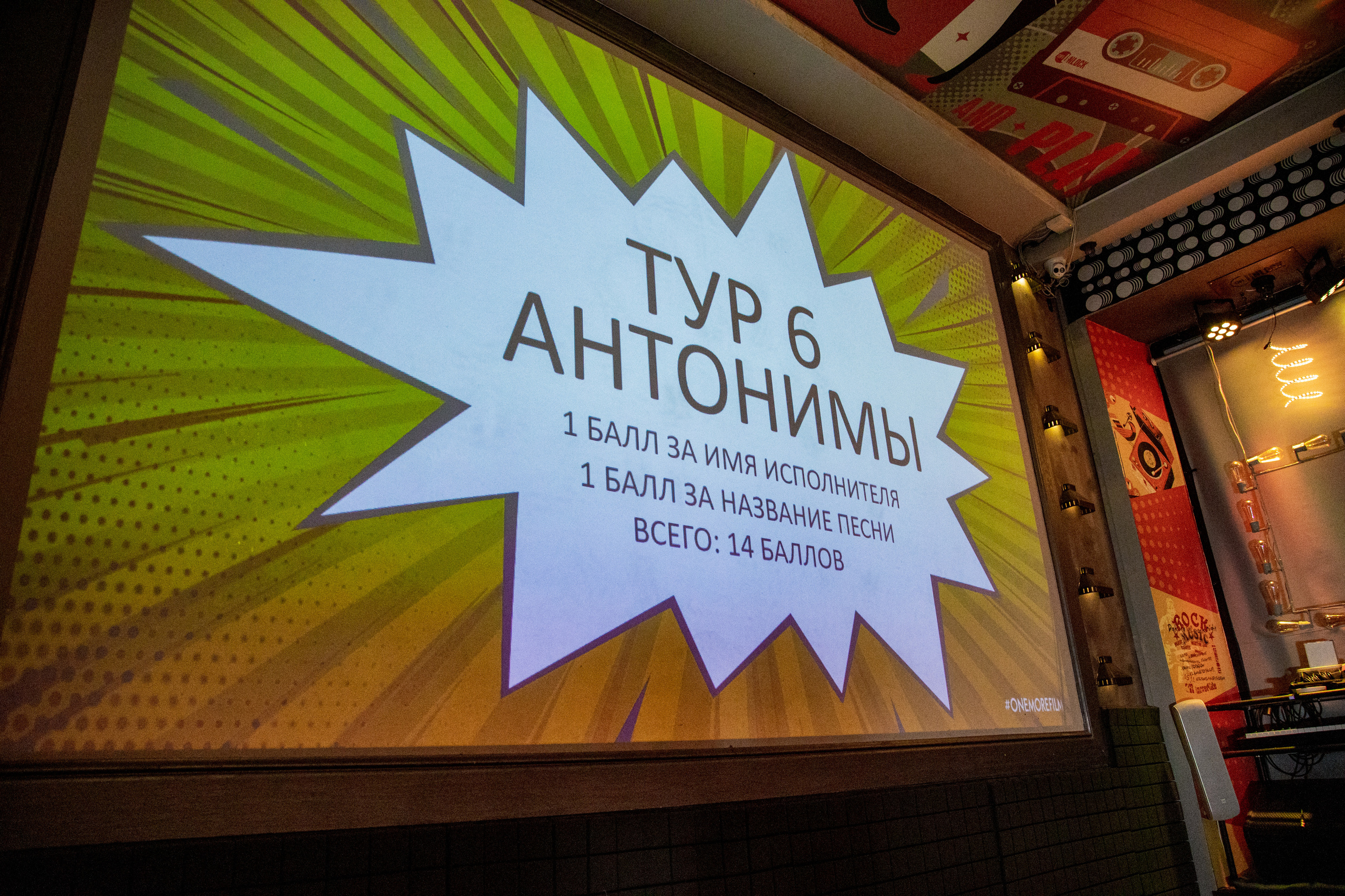 Квиз «Музыка Ретро». Фотограф Ольга Махалова — Санкт-Петербург, Москва, Нижний Новгород