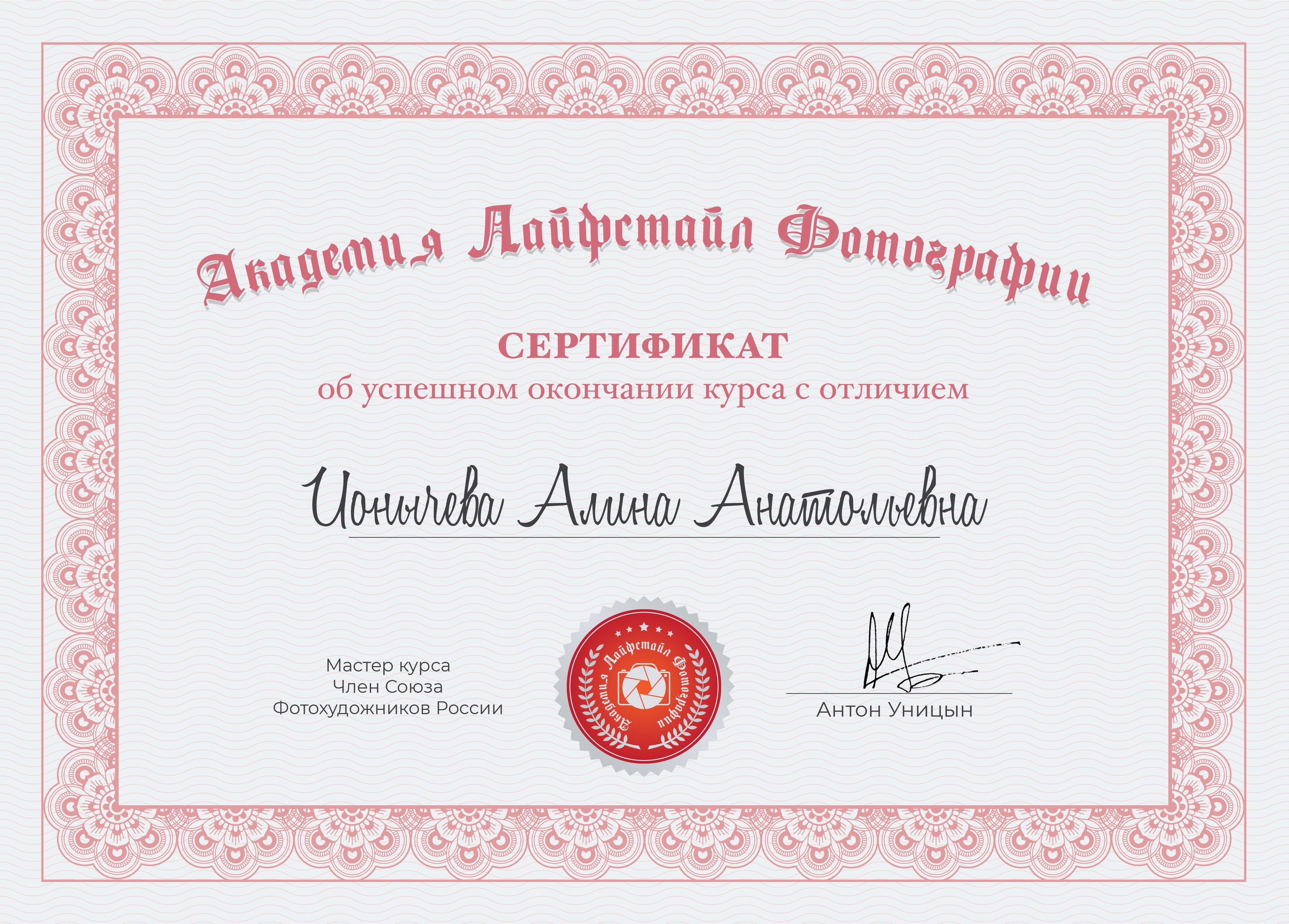 Дипломы/Сертификаты. Фотограф Алина Ионычева в Новосибирске