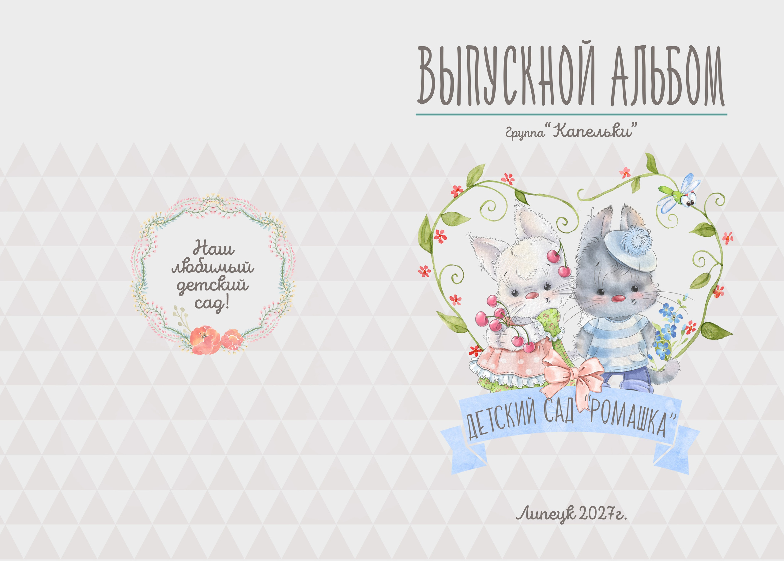 Выпускной альбом для детского сада «Маленькое счастье»