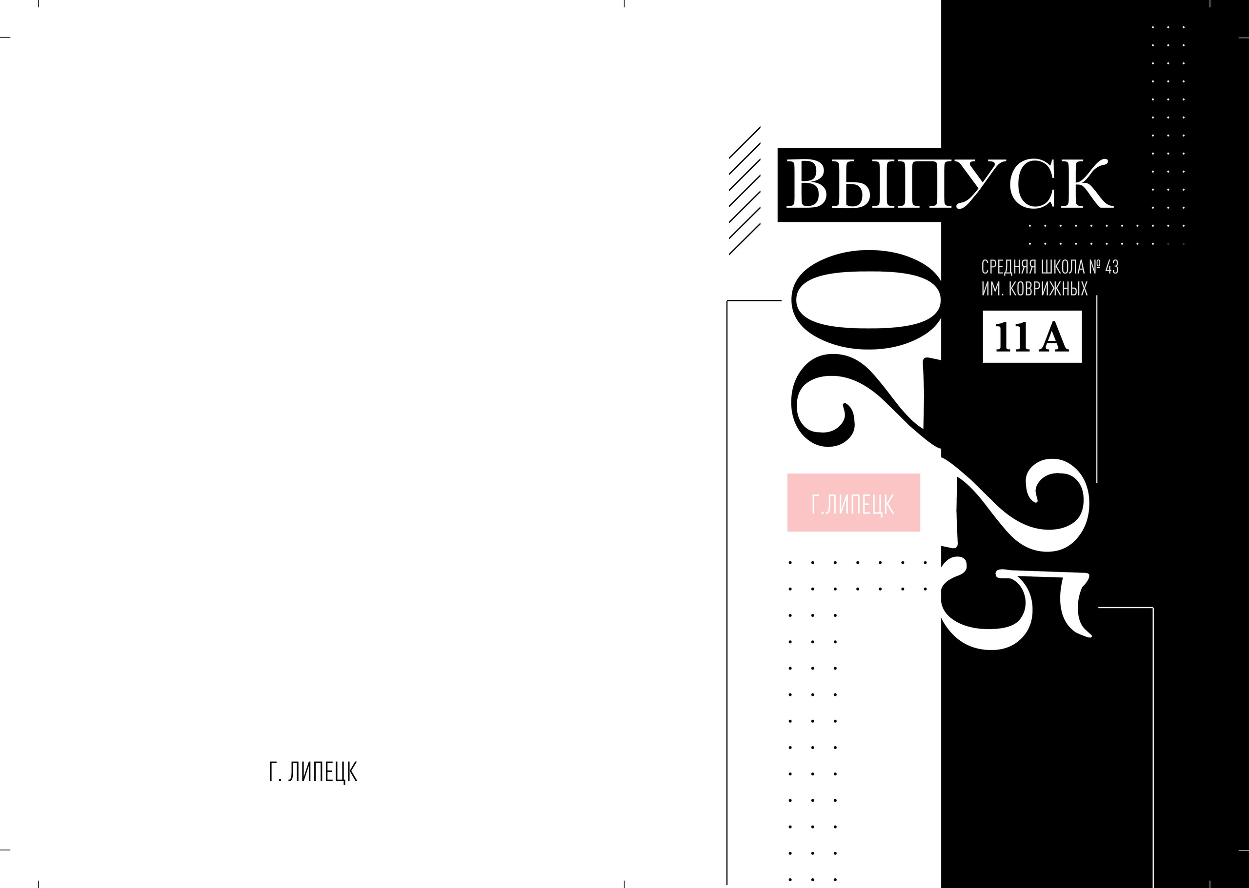 Выпускной альбом для школы, для 9 и&nbsp;11 класса, Дизайн «Чёрно-белый» Exact