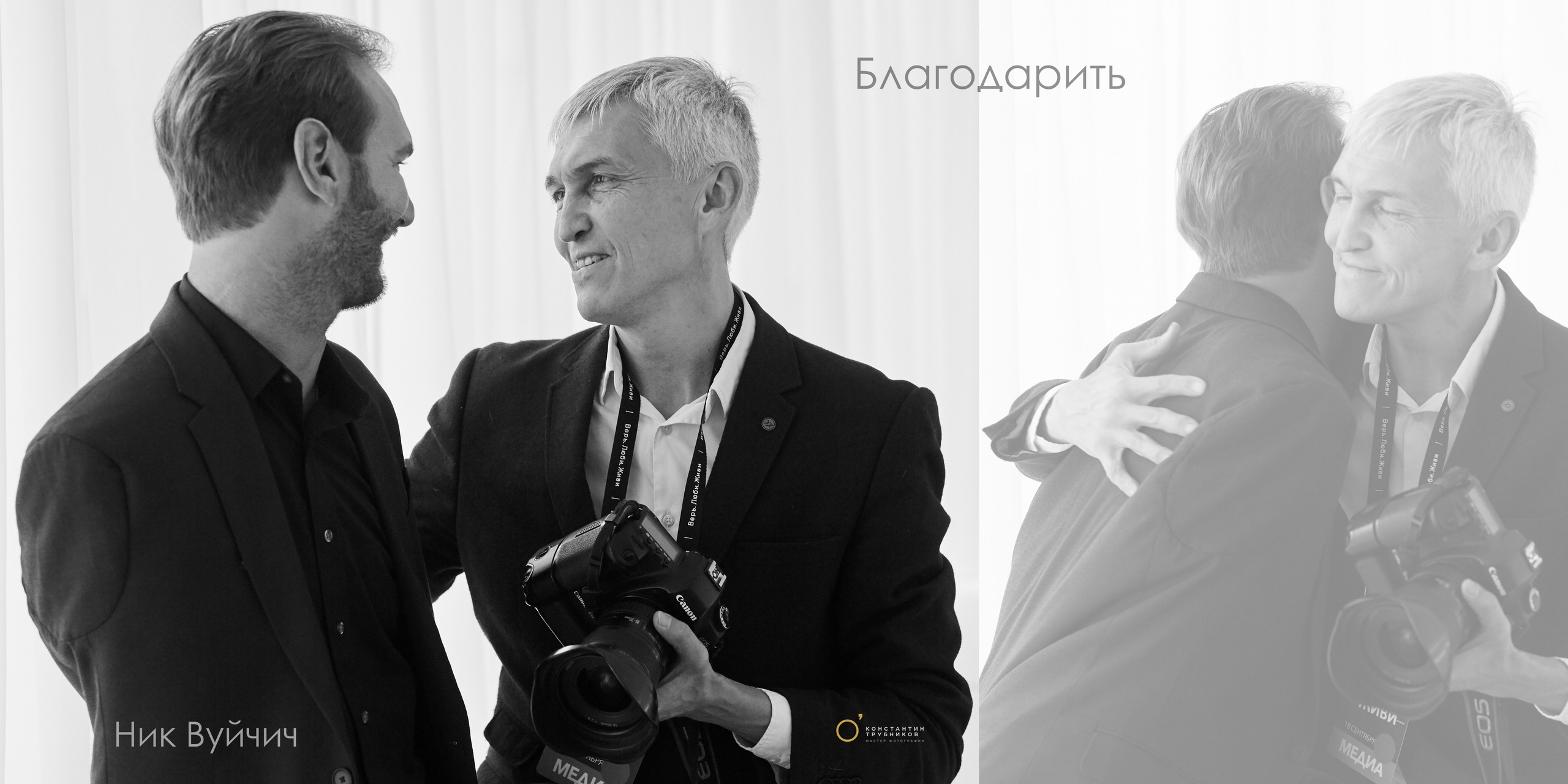 Ник Вуйчич. Мотивационный оратор, бизнесмен, писатель и меценат. Фотографирую масштабные события, людей и их истории по всему миру. Константин Трубников