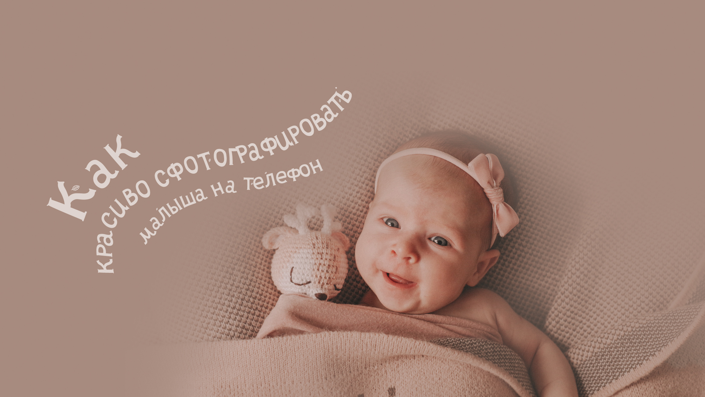 Блог. Фотограф новорожденных в стиле lifestyle в Воронеже Юлия Ключникова