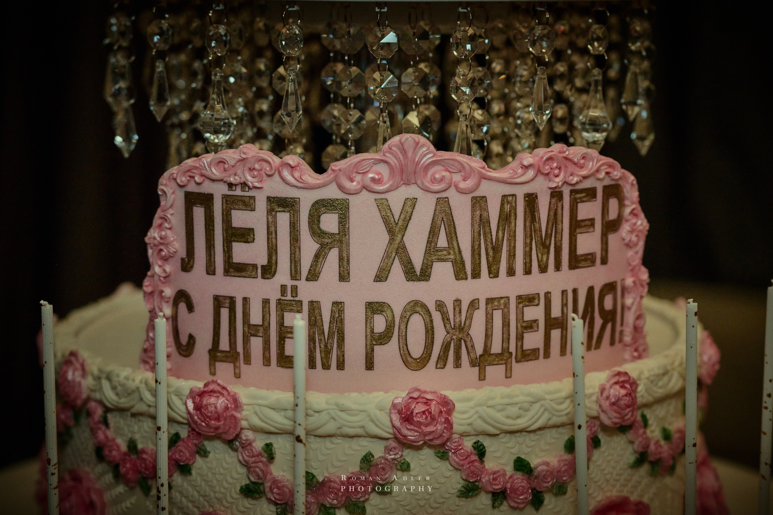 Фест музыки и моды. (ДР Лели Хаммер). Фотограф Роман Адлер