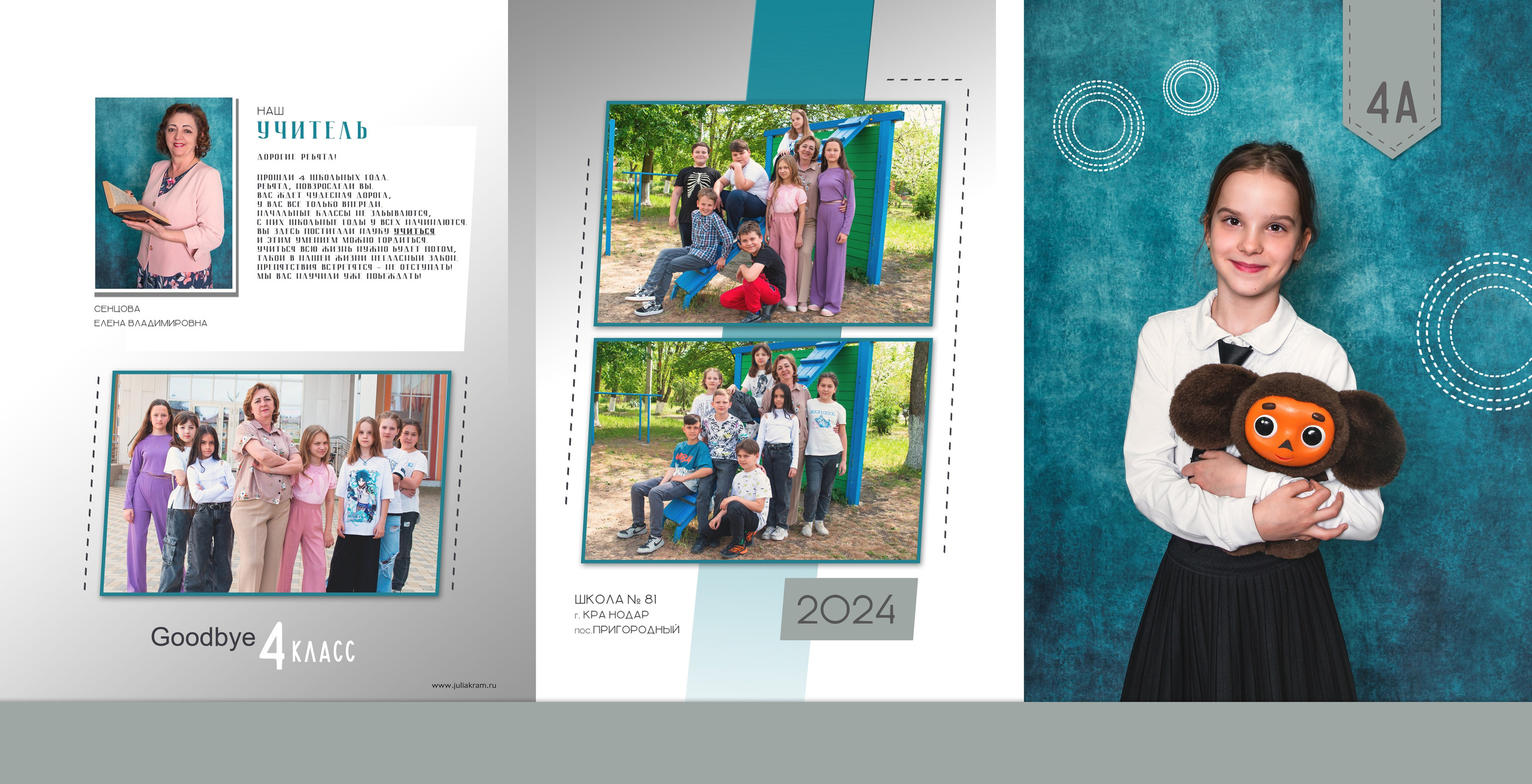 Школа 81 — 4 «А» класс. JuliaKram.ru