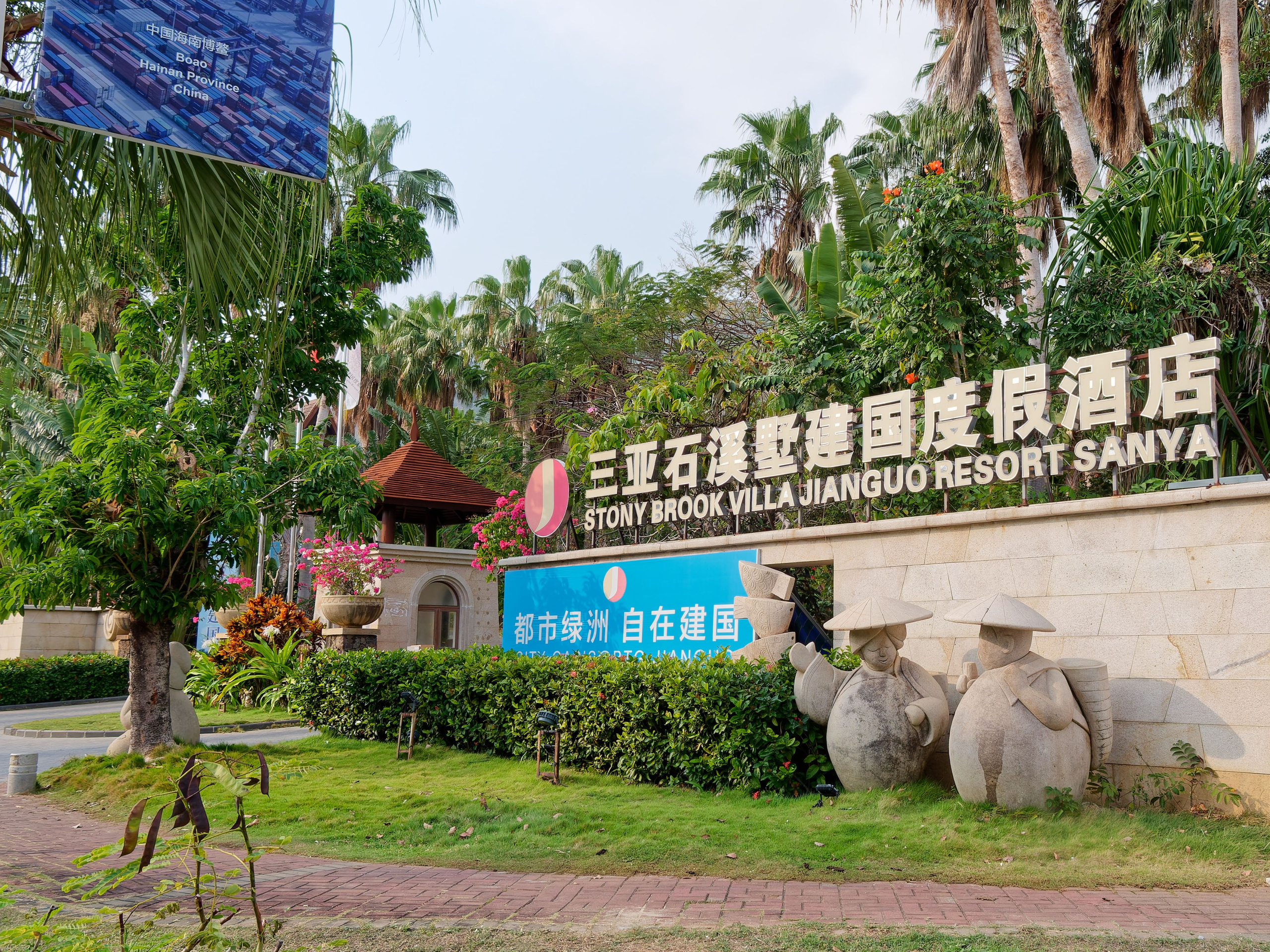 Хайнань 2026, отель «Stony Brook Villa Jianguo Resort Sanya 4*». Фотопрогулки по Миру