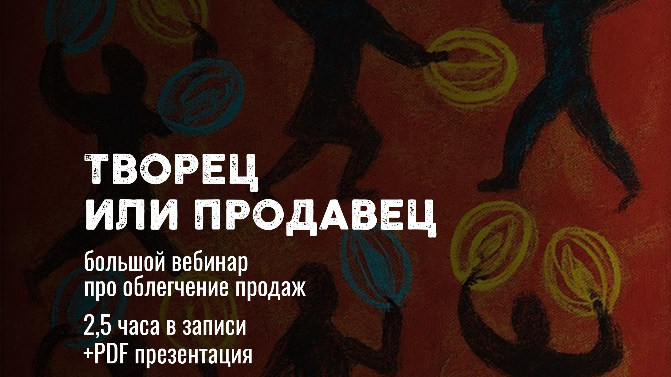 Вебинар ТВОРЕЦ ИЛИ ПРОДАВЕЦ