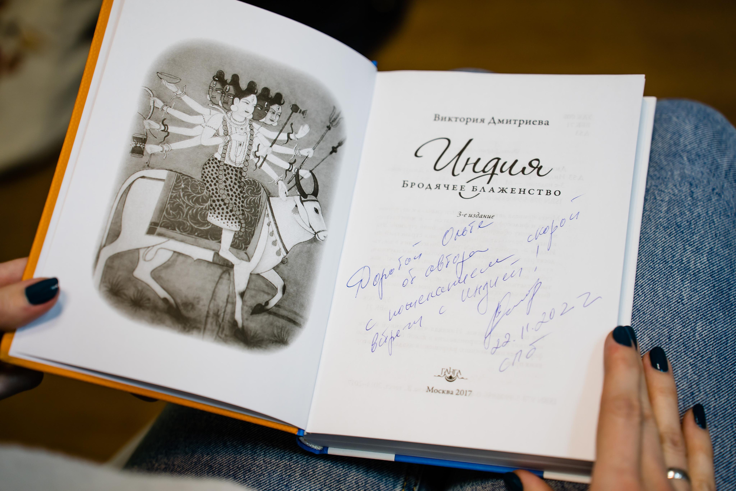 Автор книг про Индию Виктория Дмитриева. Фотограф в Санкт-Петербурге Маргарита Мирошниченко