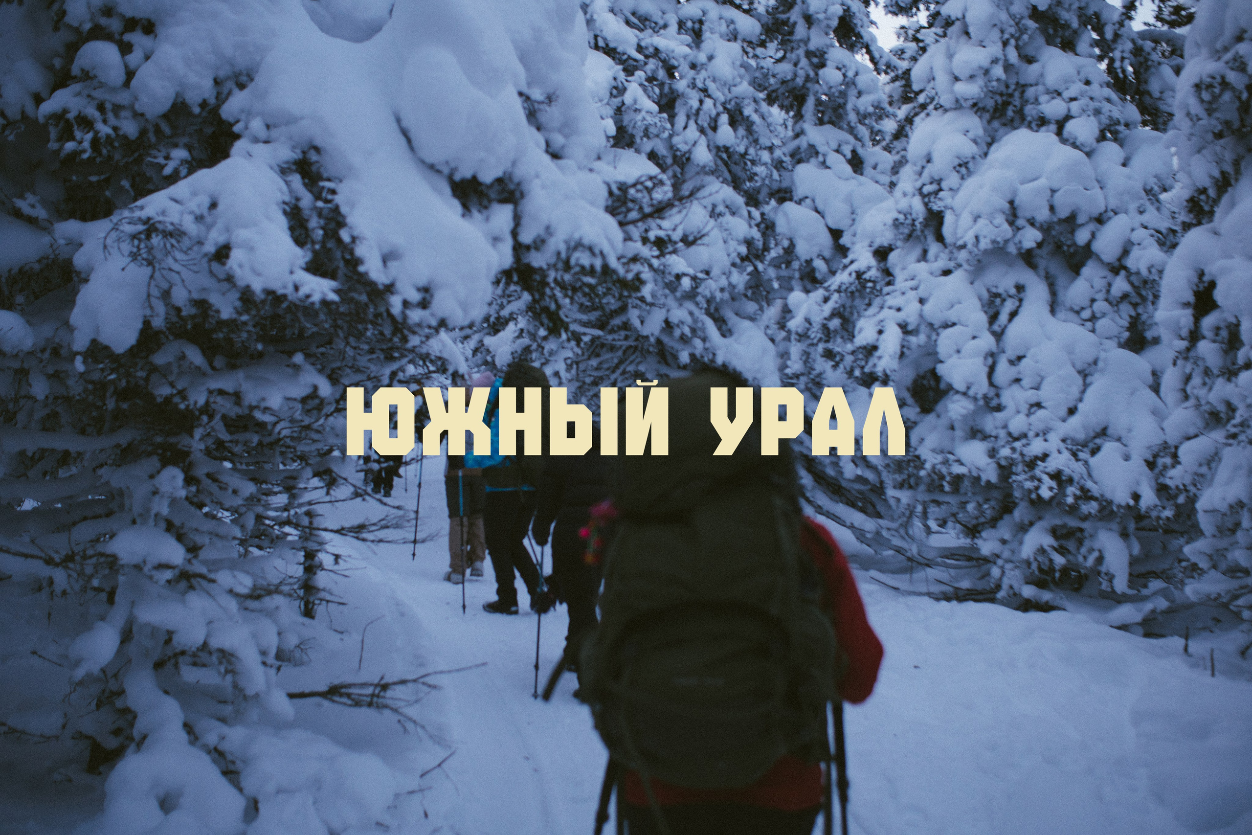 Блог про Южный Урал | Тюлюк. NECULTURED PHOTOGRAPHER