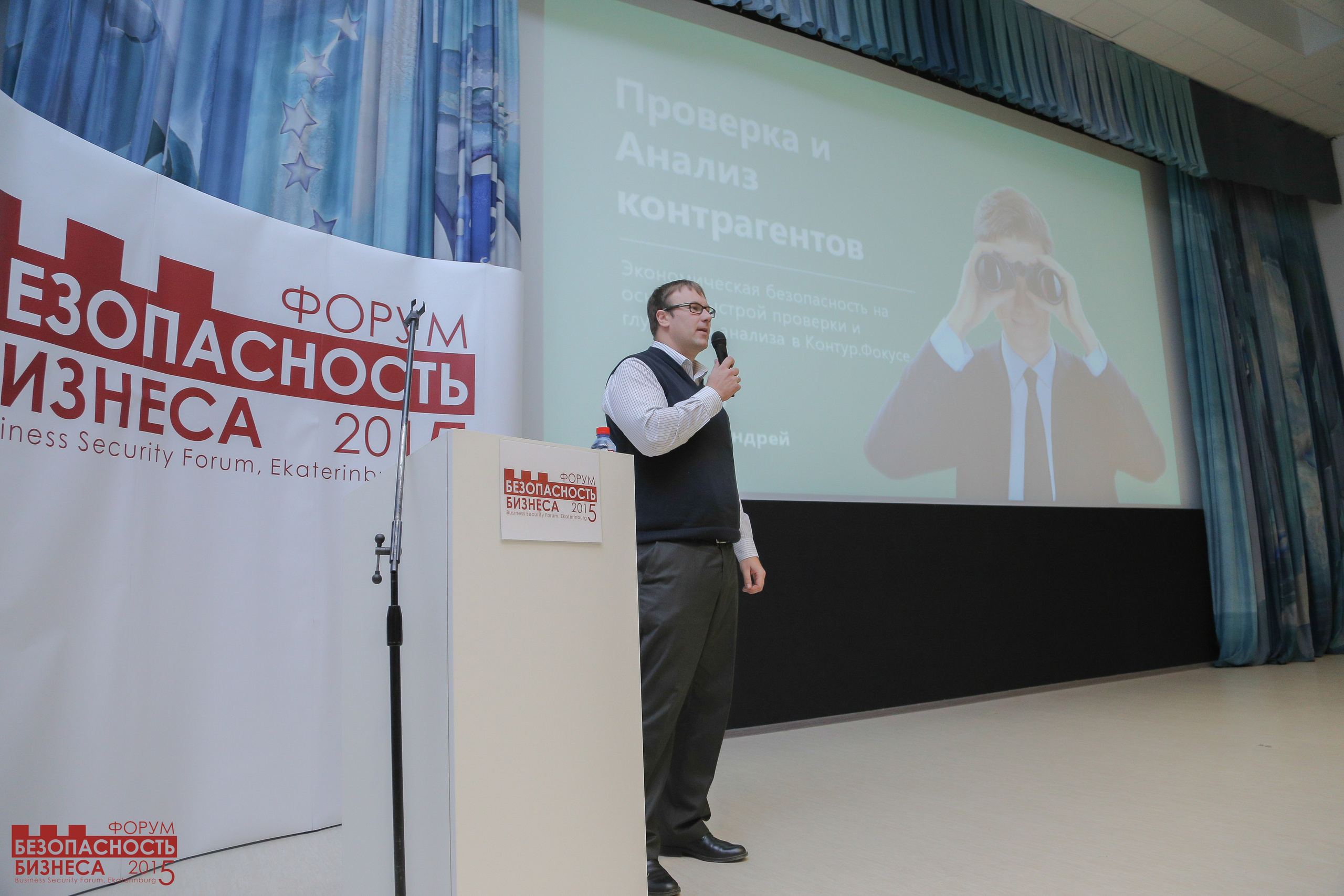 V Форум Безопасность бизнеса 2015. Сфера безопасности