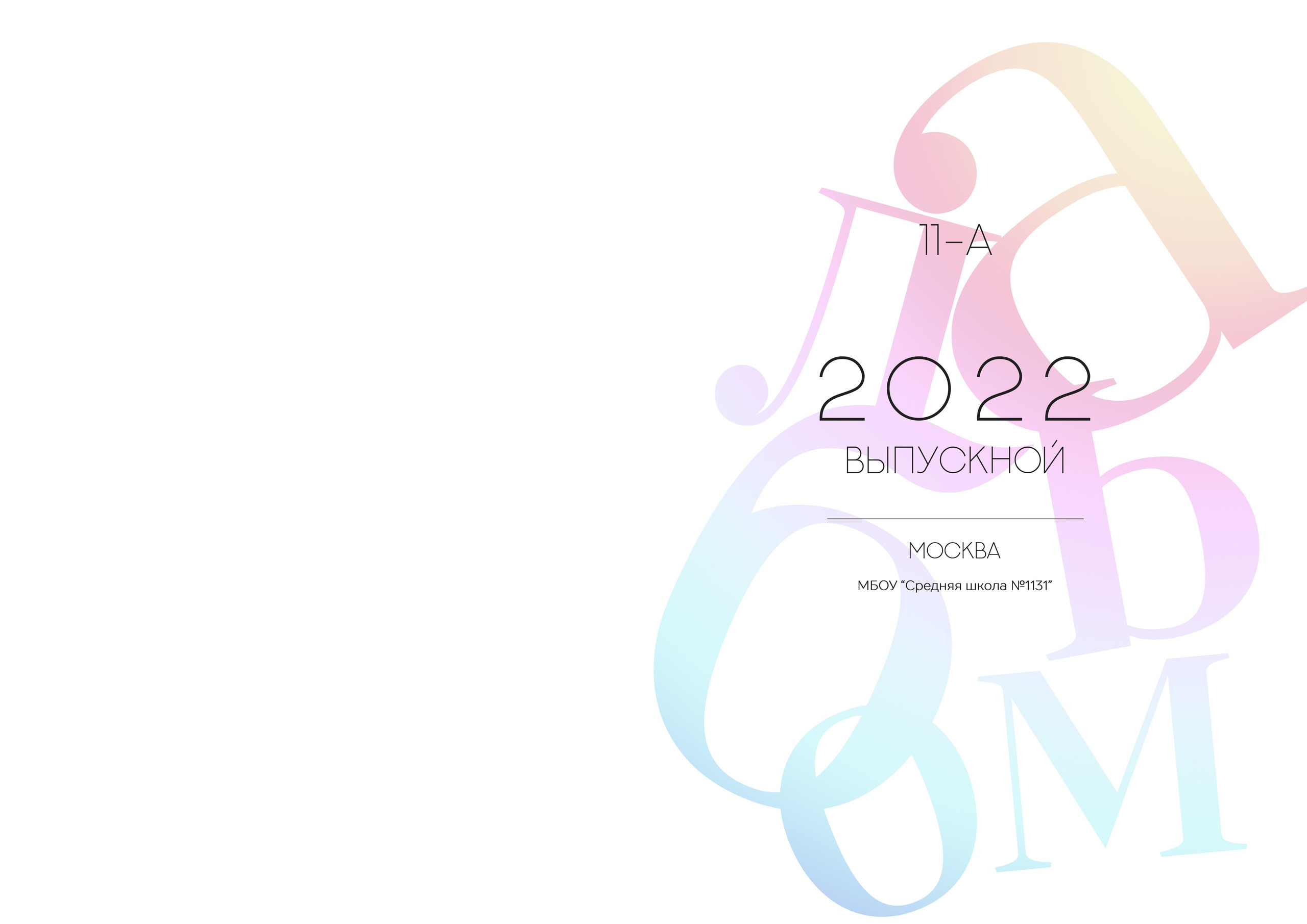 Обложки 9-11. Выпускные альбомы в Советске