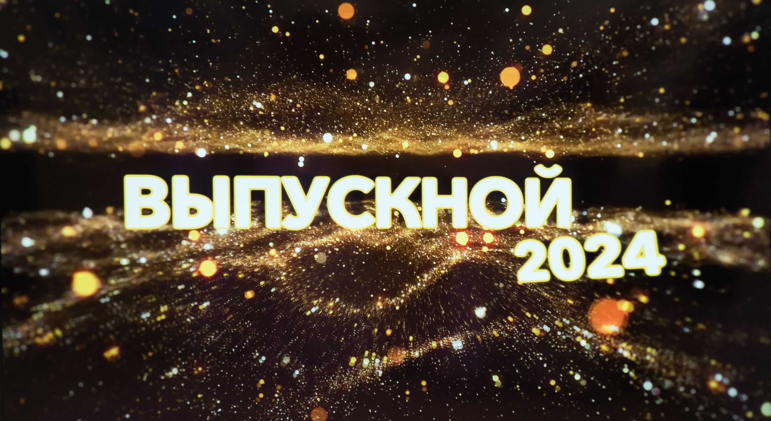 Выпуск 2024 Гимназия 1 Выпускной. Семейный и свадебный фотограф в Кемерово Кривцов Алексей
