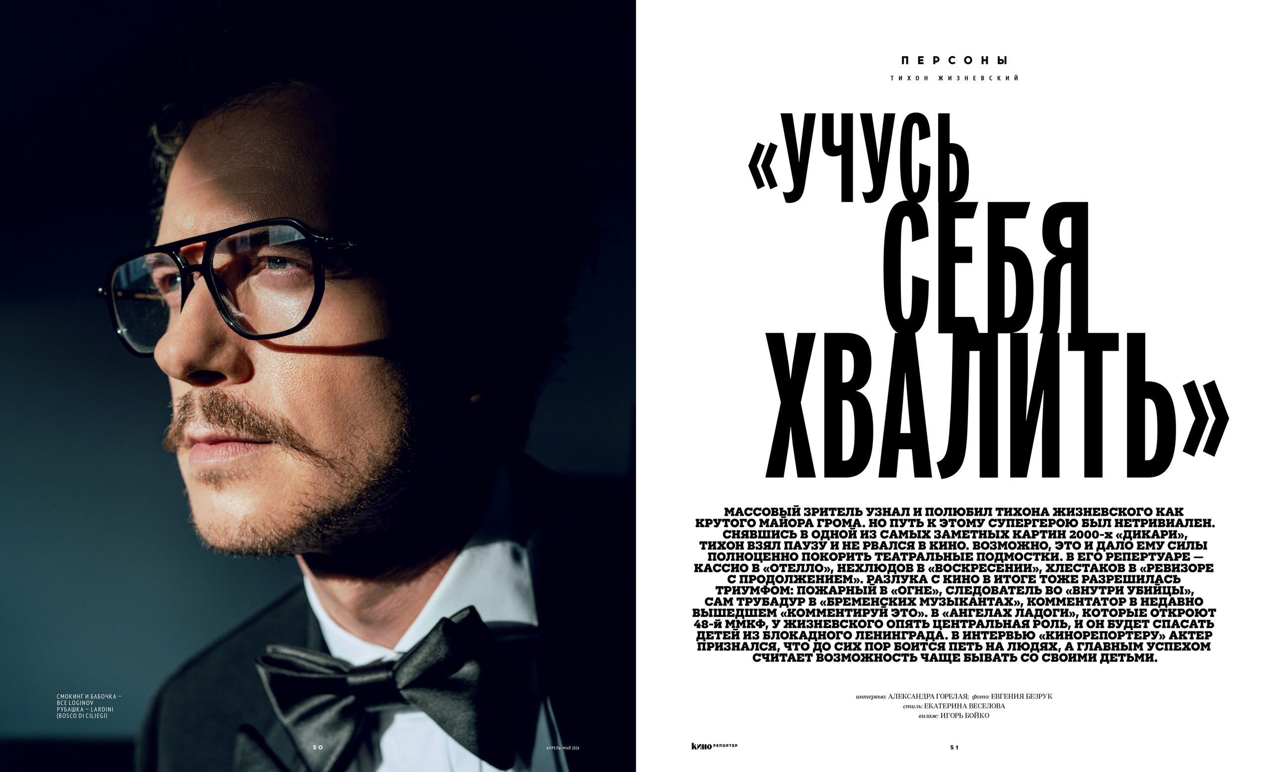 Кинорепортер, Тихон Жизневский. Мужской фотограф Евгения Безрук в Москве