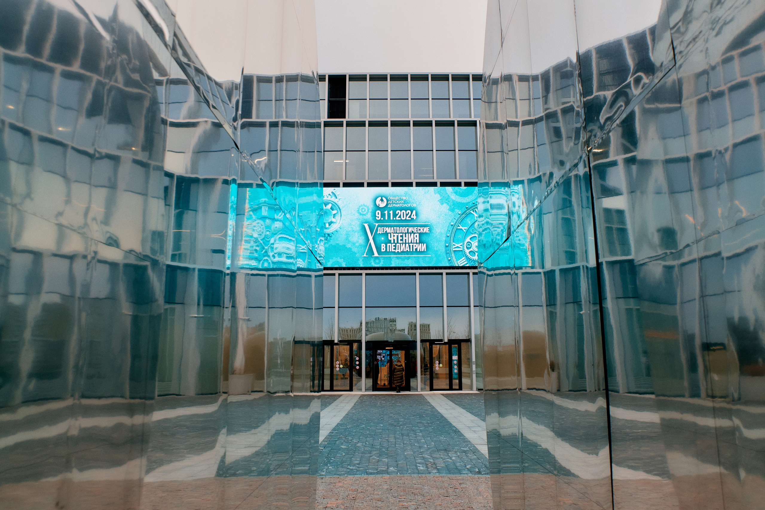 Конференция Общества детских дерматологов. ФОТОГРАФ Кристина Павлова | МОСКВА