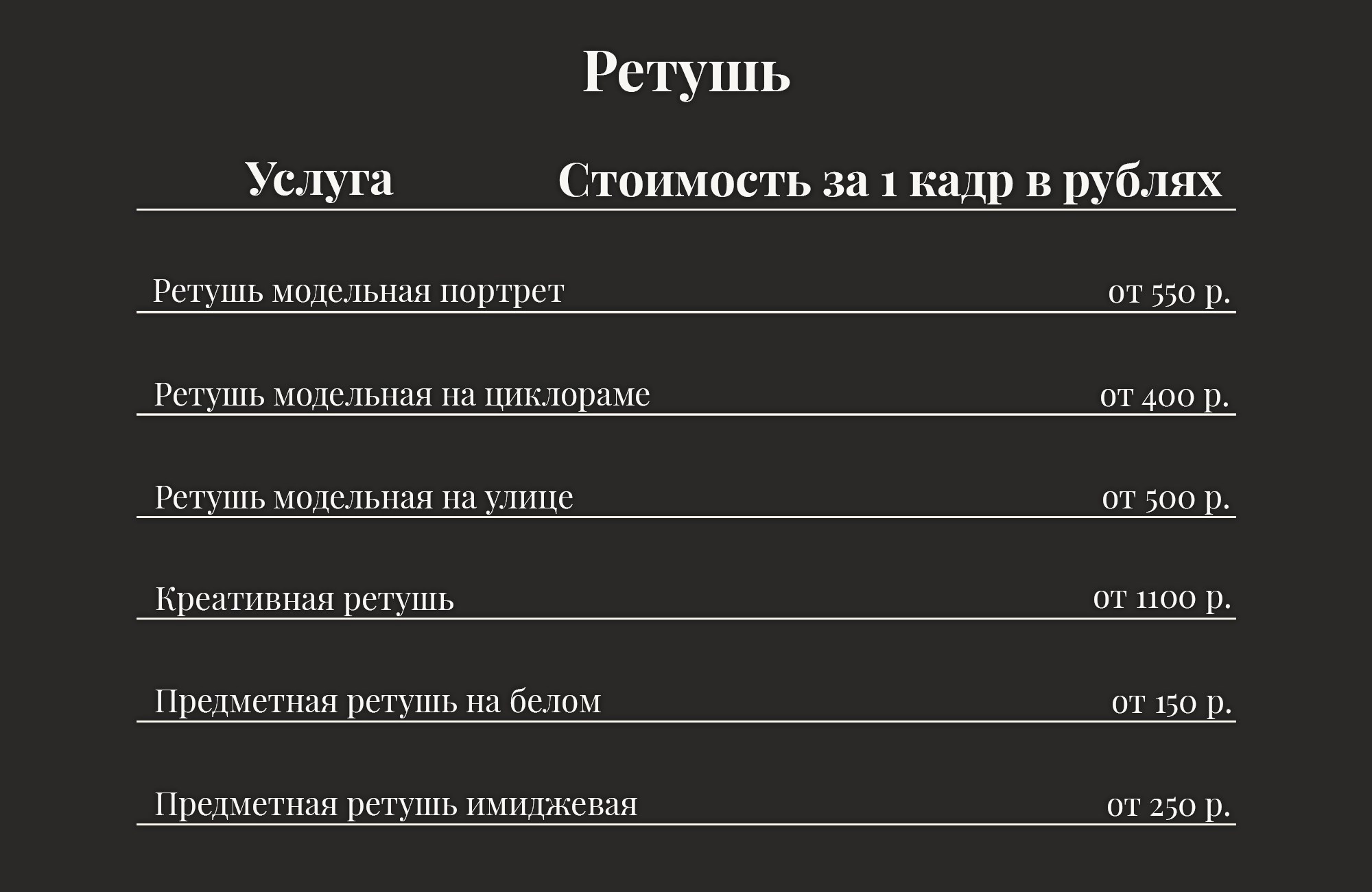 Услуги и цены. Ретушёр. Портретная и предметная съёмка. Москва