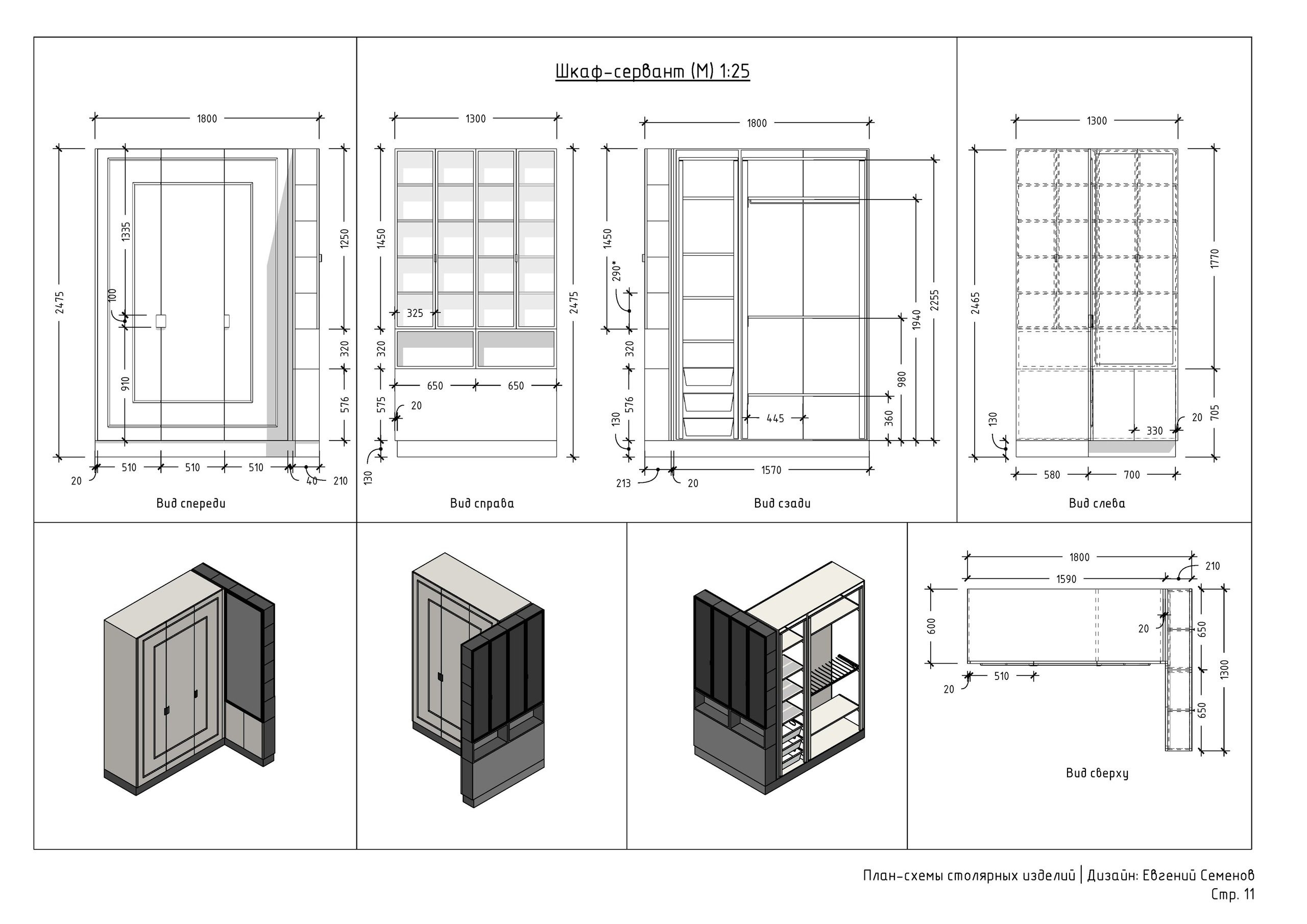 Схемы столярных изделий. 3D визуализация интерьера и архитектурной среды